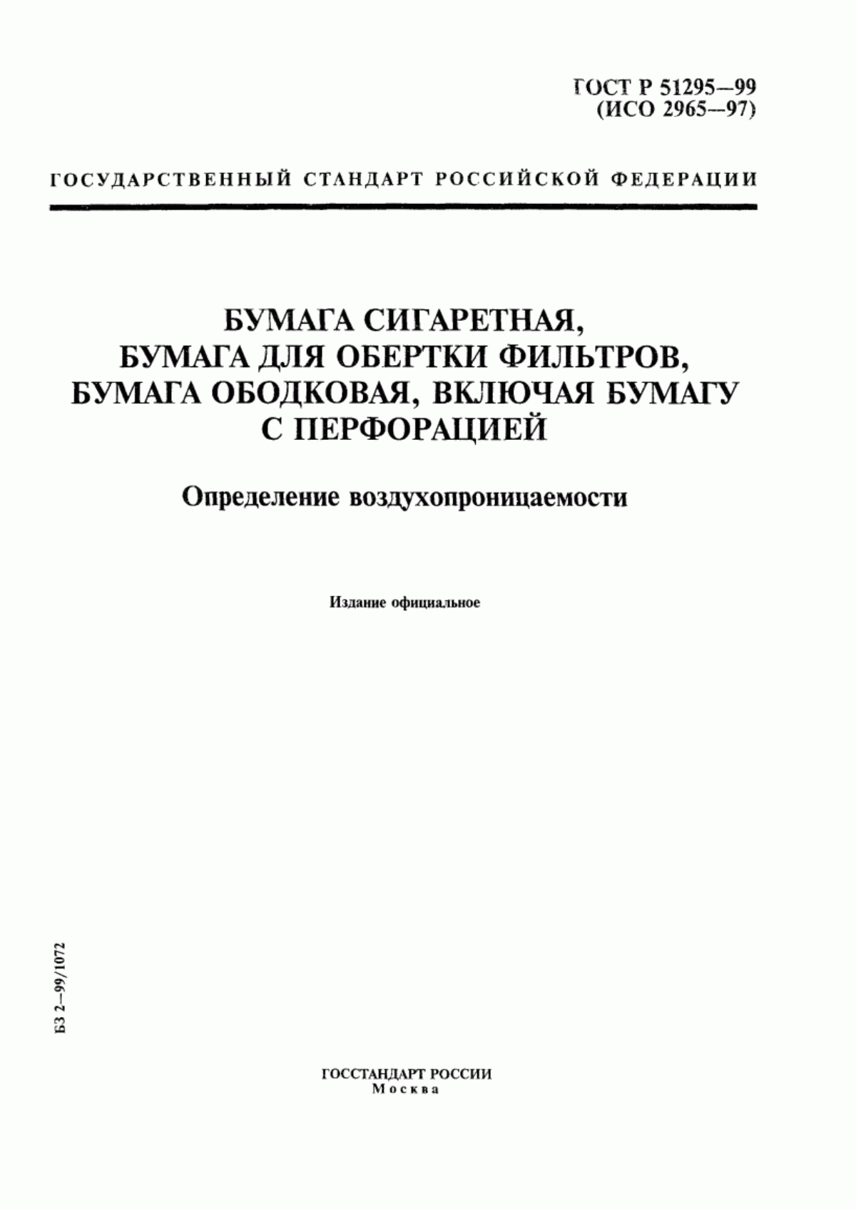 Обложка ГОСТ Р 51295-99 Бумага сигаретная, бумага для обертки фильтров, бумага ободковая, включая бумагу с перфорацией. Определение воздухопроницаемости