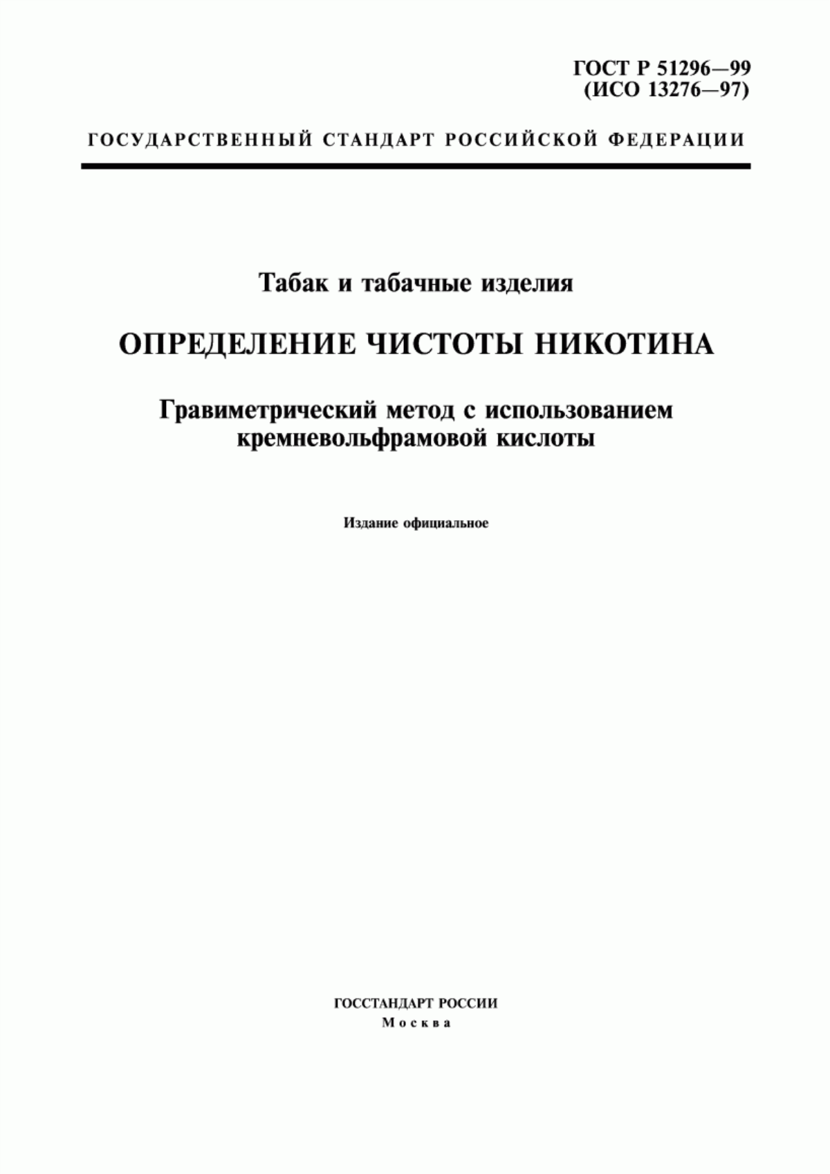 Обложка ГОСТ Р 51296-99 Табак и табачные изделия. Определение чистоты никотина. Гравиметрический метод с использованием кремневольфрамовой кислоты