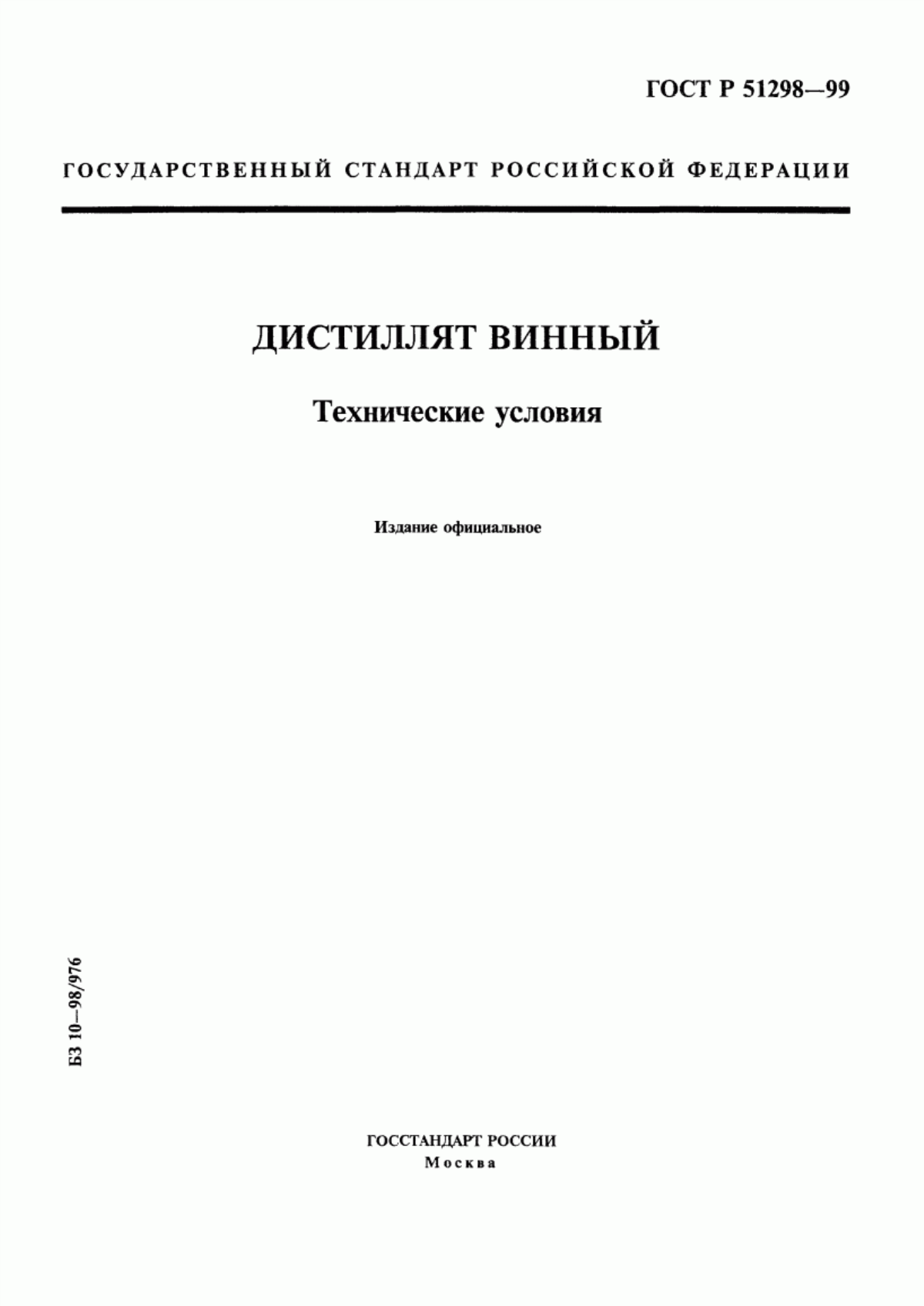 Обложка ГОСТ Р 51298-99 Дистиллят винный. Технические условия