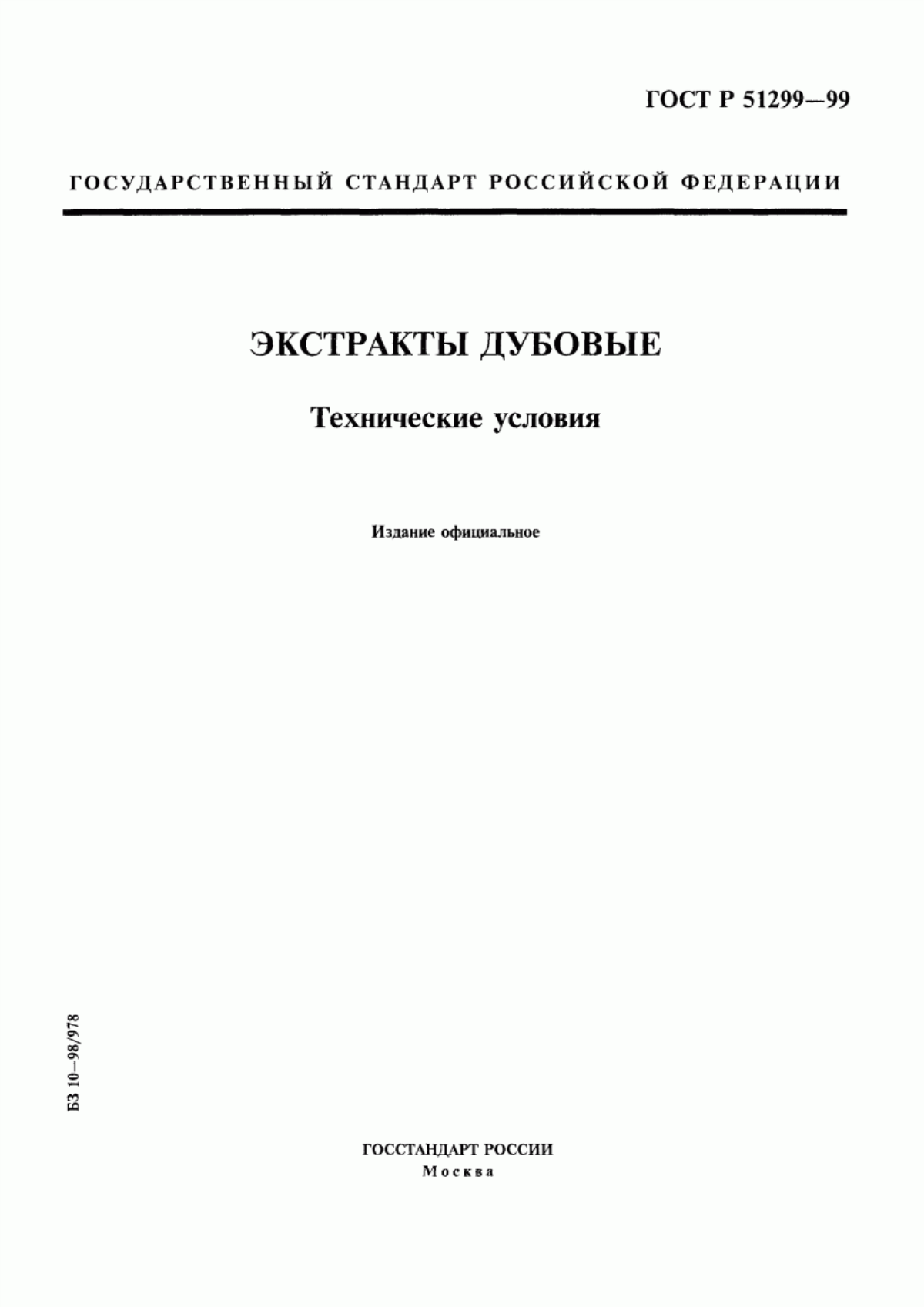 Обложка ГОСТ Р 51299-99 Экстракты дубовые. Технические условия