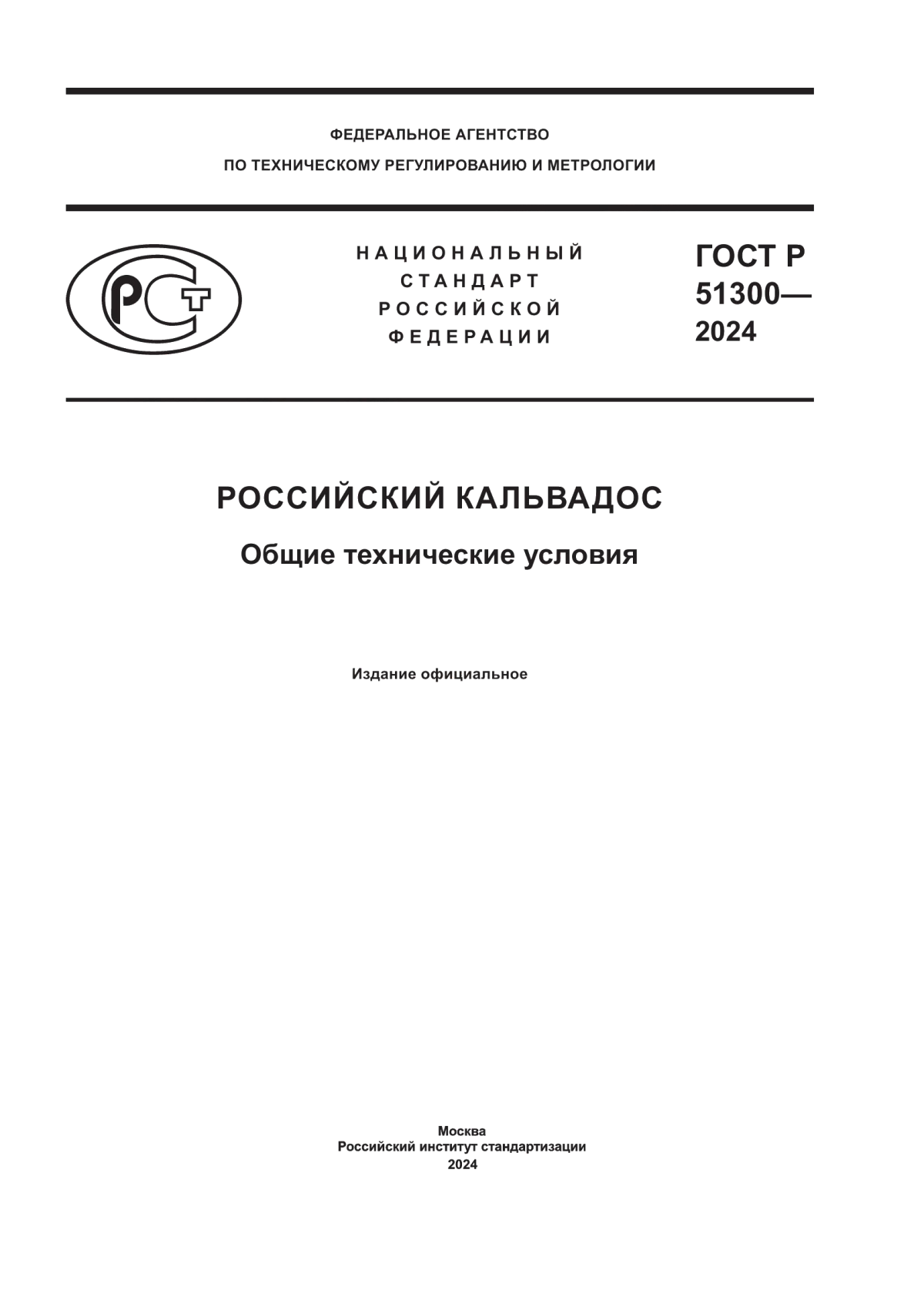 Обложка ГОСТ Р 51300-2024 Российский кальвадос. Общие технические условия