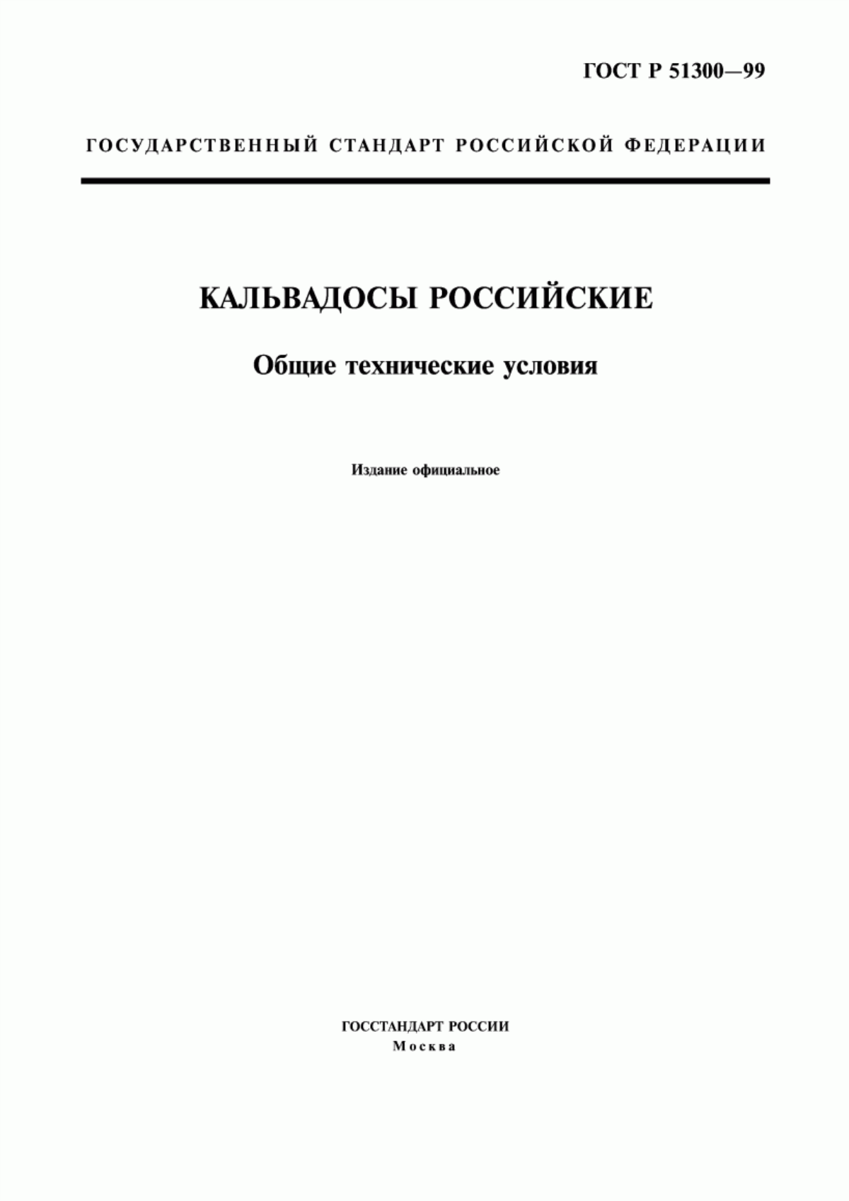 Обложка ГОСТ Р 51300-99 Кальвадосы Российские. Общие технические условия