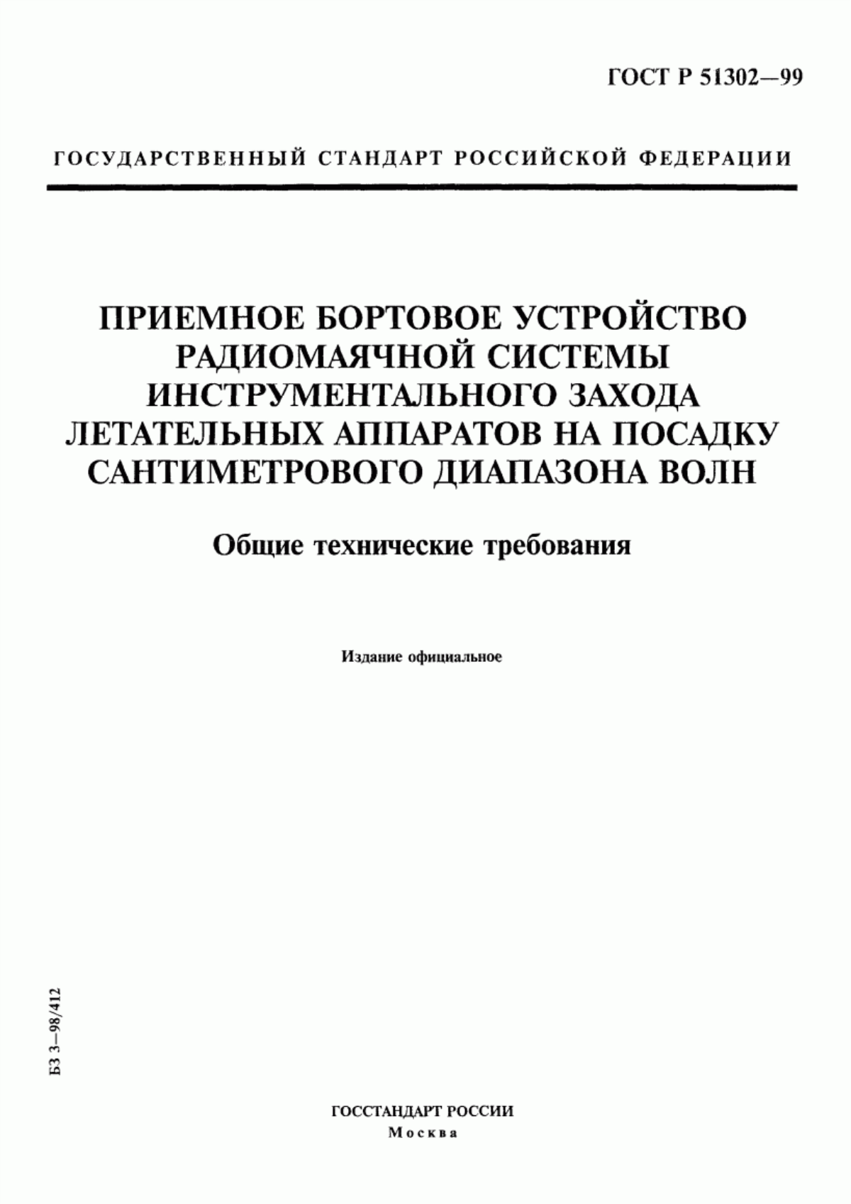 Обложка ГОСТ Р 51302-99 Приемное бортовое устройство радиомаячной системы инструментального захода летательных аппаратов на посадку сантиметрового диапазона волн. Общие технические требования