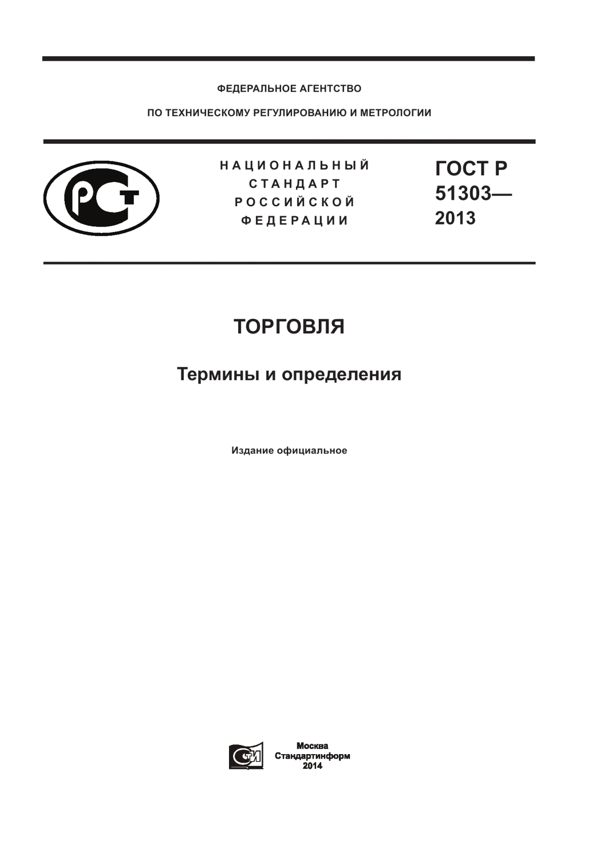 Обложка ГОСТ Р 51303-2013 Торговля. Термины и определения