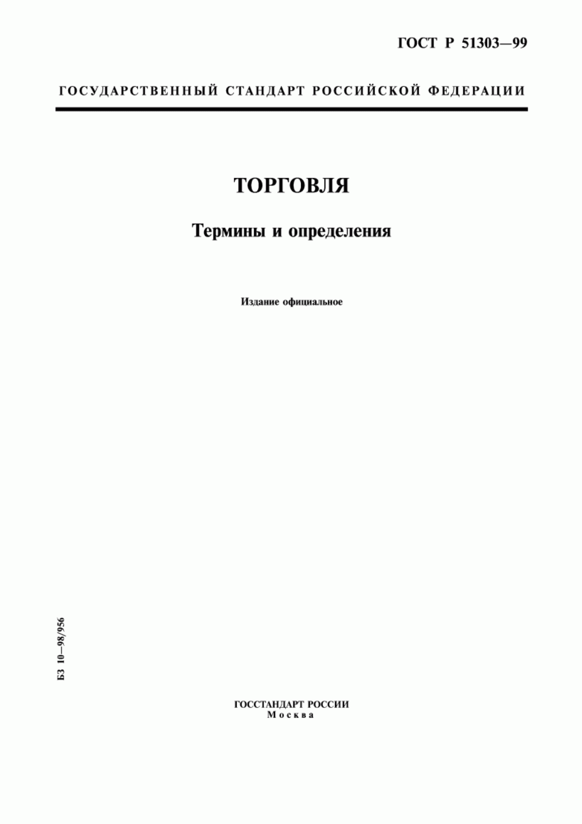 Обложка ГОСТ Р 51303-99 Торговля. Термины и определения