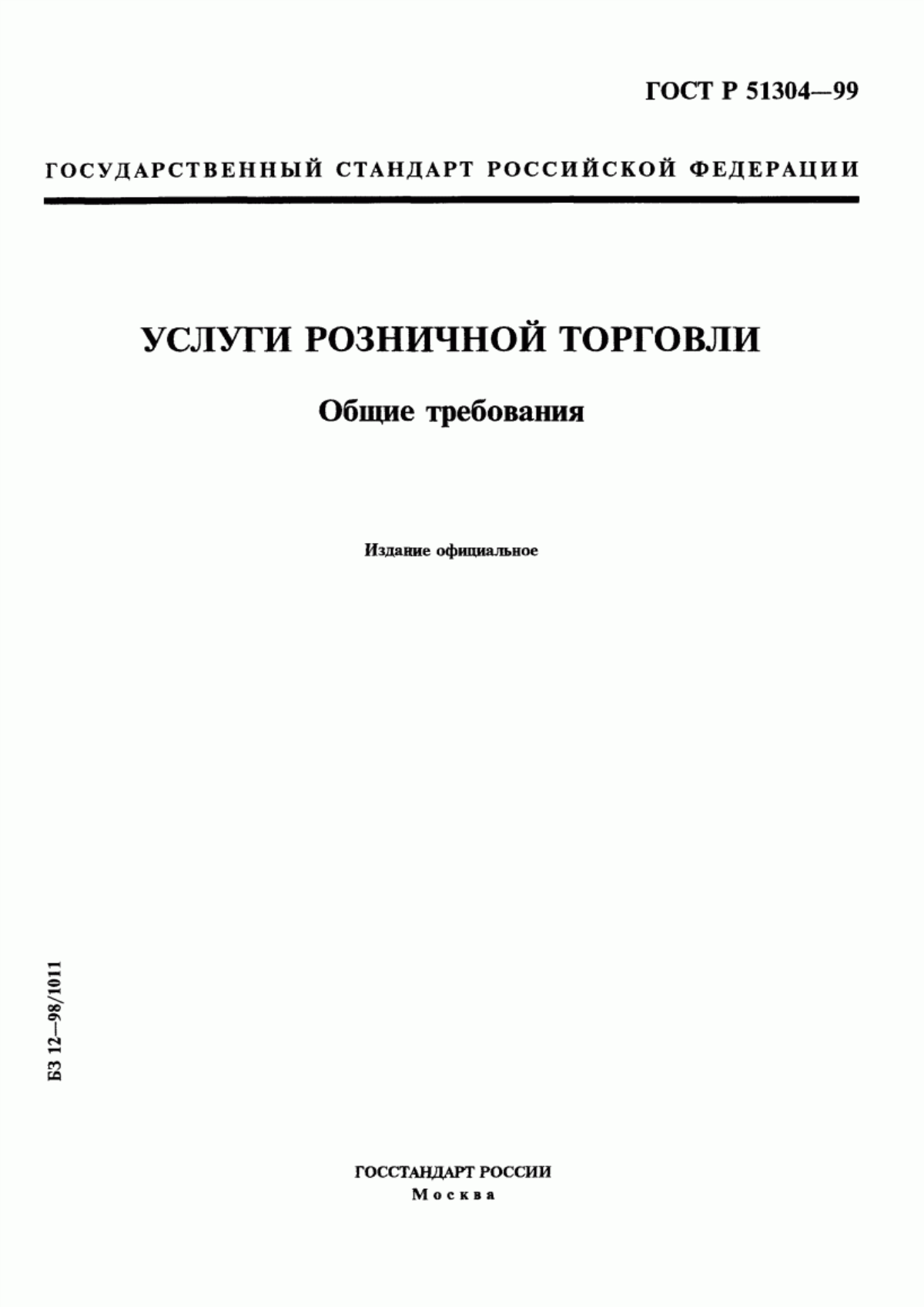 Обложка ГОСТ Р 51304-99 Услуги розничной торговли. Общие требования