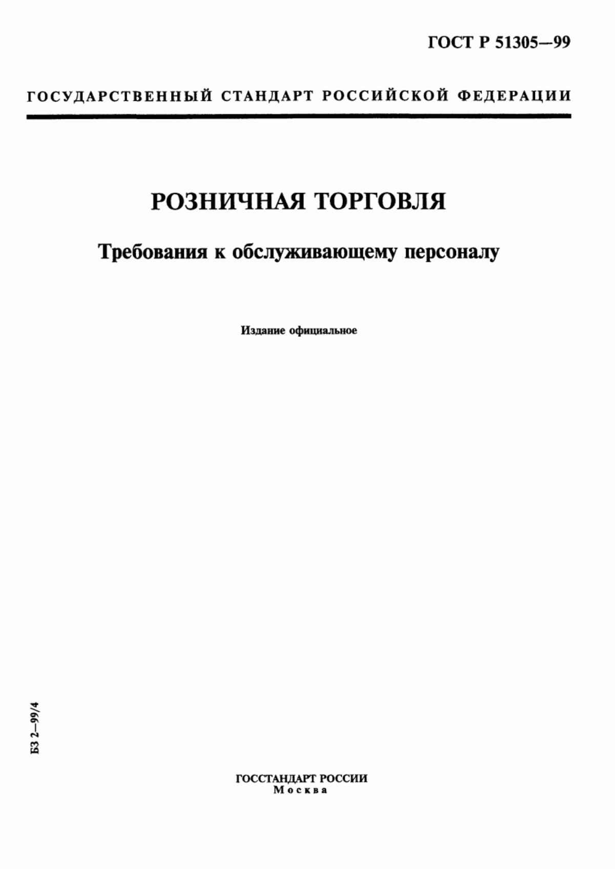 Обложка ГОСТ Р 51305-99 Розничная торговля. Требования к обслуживающему персоналу