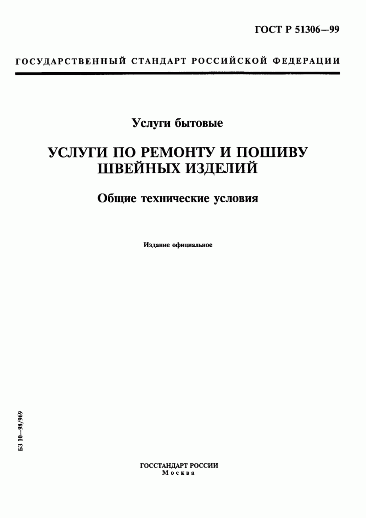 Обложка ГОСТ Р 51306-99 Услуги бытовые. Услуги по ремонту и пошиву швейных изделий. Общие технические условия