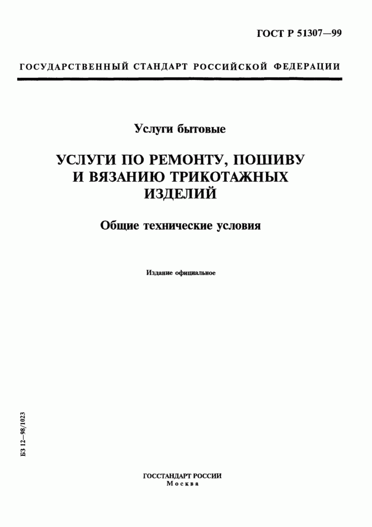 Обложка ГОСТ Р 51307-99 Услуги бытовые. Услуги по ремонту, пошиву и вязанию трикотажных изделий. Общие технические условия