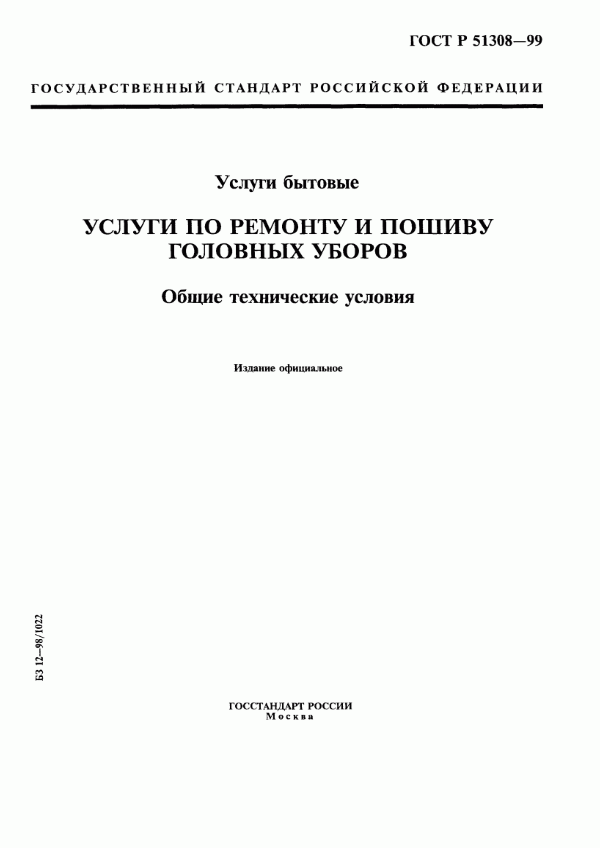 Обложка ГОСТ Р 51308-99 Услуги бытовые. Услуги по ремонту и пошиву головных уборов. Общие технические условия