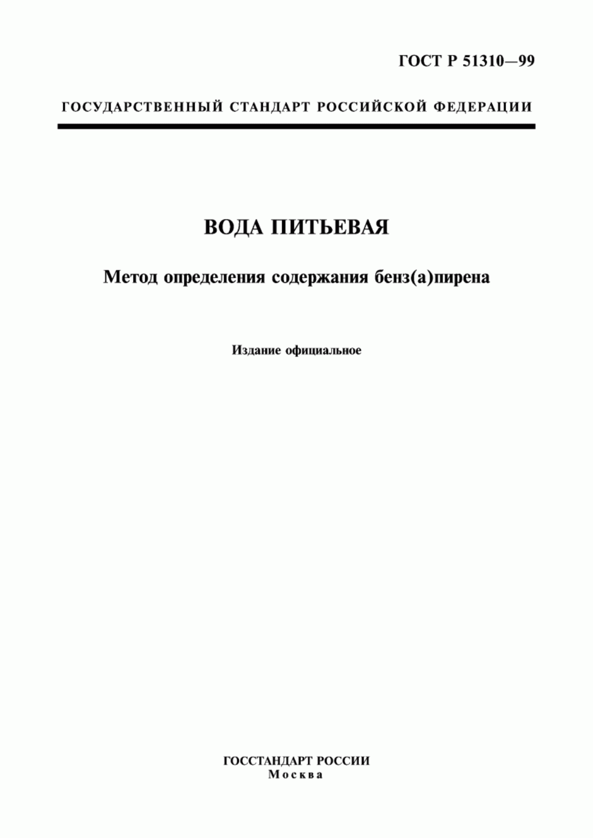 Обложка ГОСТ Р 51310-99 Вода питьевая. Метод определения содержания бенз(а)пирена