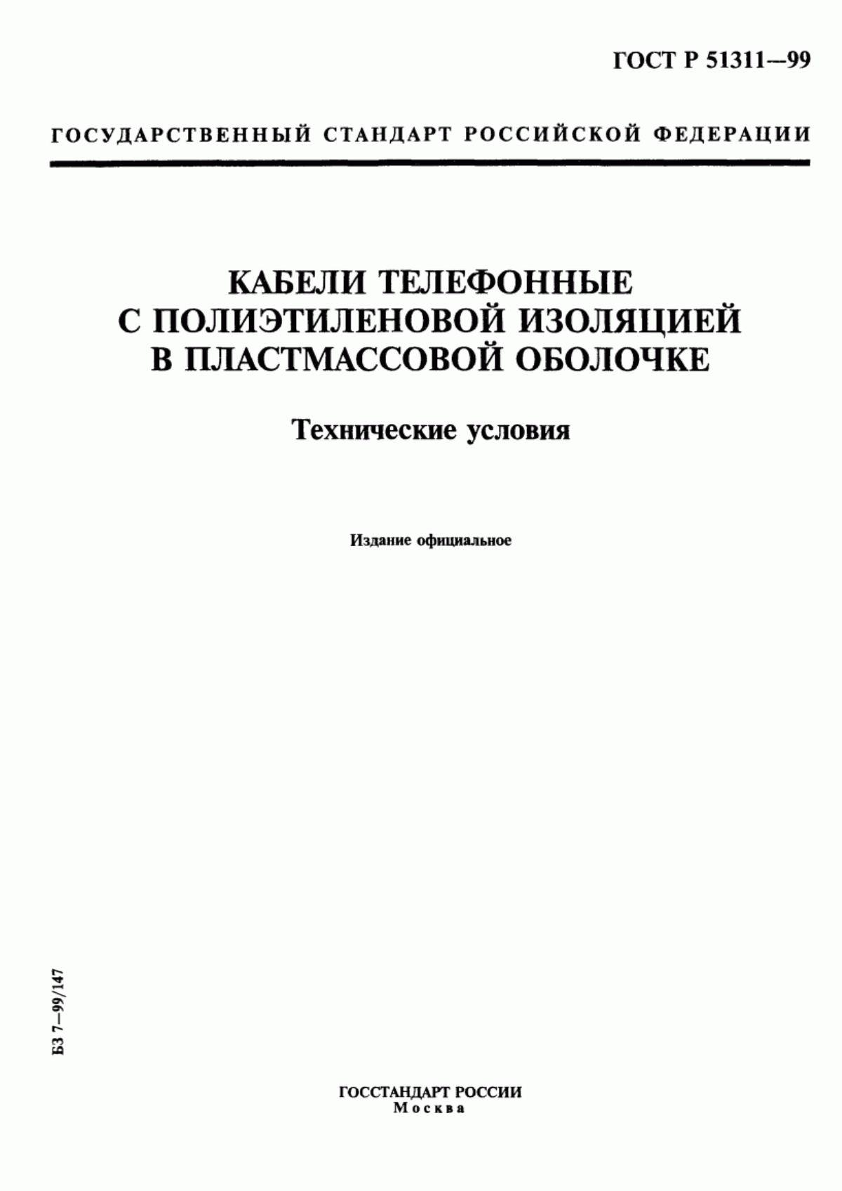 Обложка ГОСТ Р 51311-99 Кабели телефонные с полиэтиленовой изоляцией в пластмассовой оболочке. Технические условия