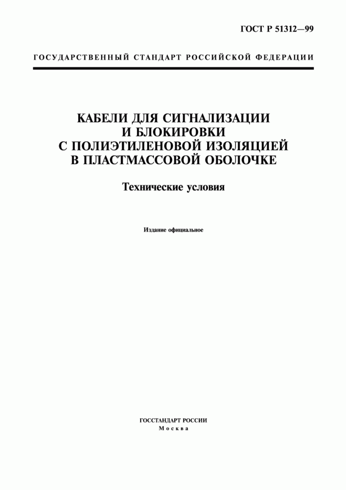 Обложка ГОСТ Р 51312-99 Кабели для сигнализации и блокировки с полиэтиленовой изоляцией в пластмассовой оболочке. Технические условия