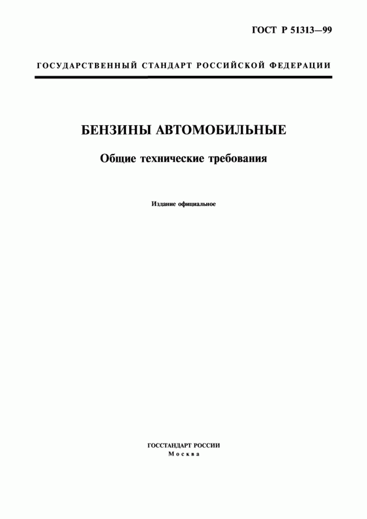 Обложка ГОСТ Р 51313-99 Бензины автомобильные. Общие технические требования