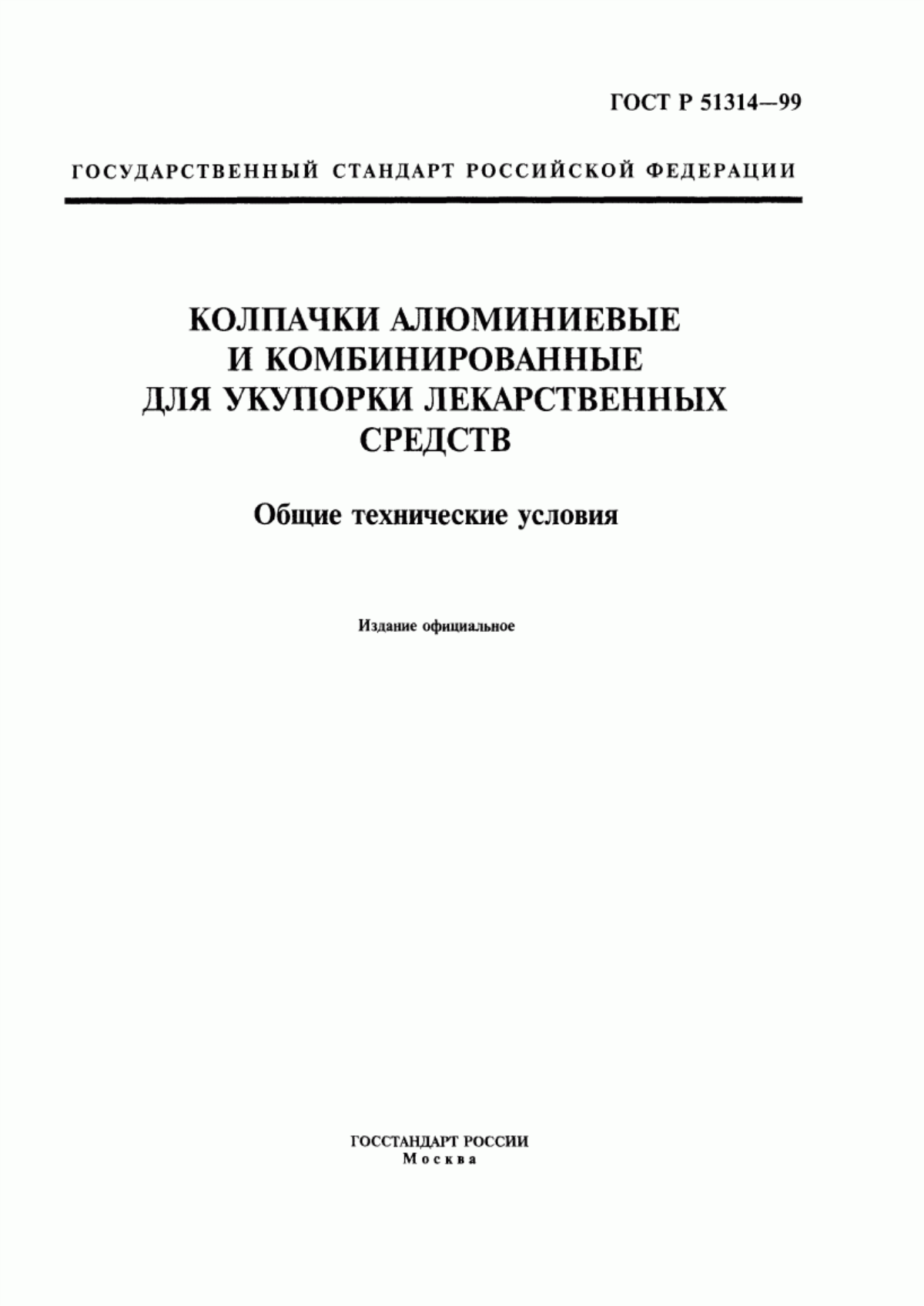 Обложка ГОСТ Р 51314-99 Колпачки алюминиевые и комбинированные для укупорки лекарственных средств. Общие технические условия