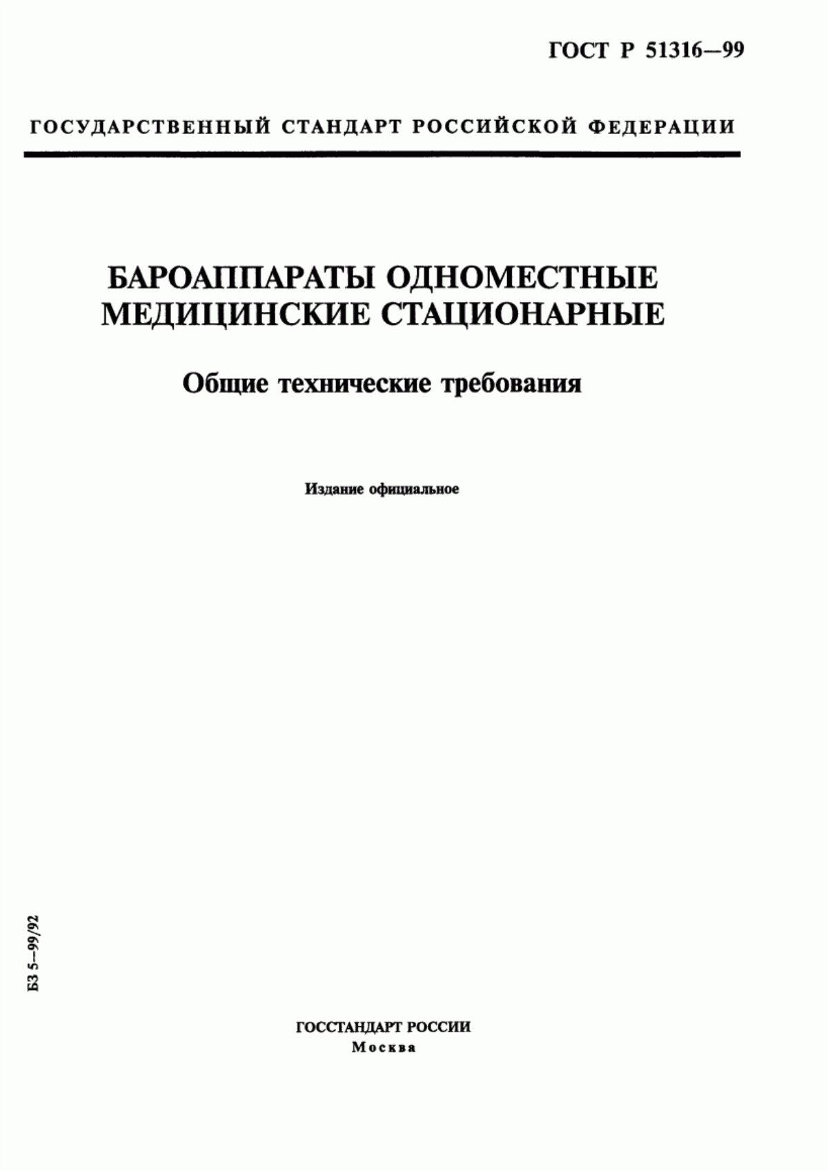 Обложка ГОСТ Р 51316-99 Бароаппараты одноместные медицинские стационарные. Общие технические требования