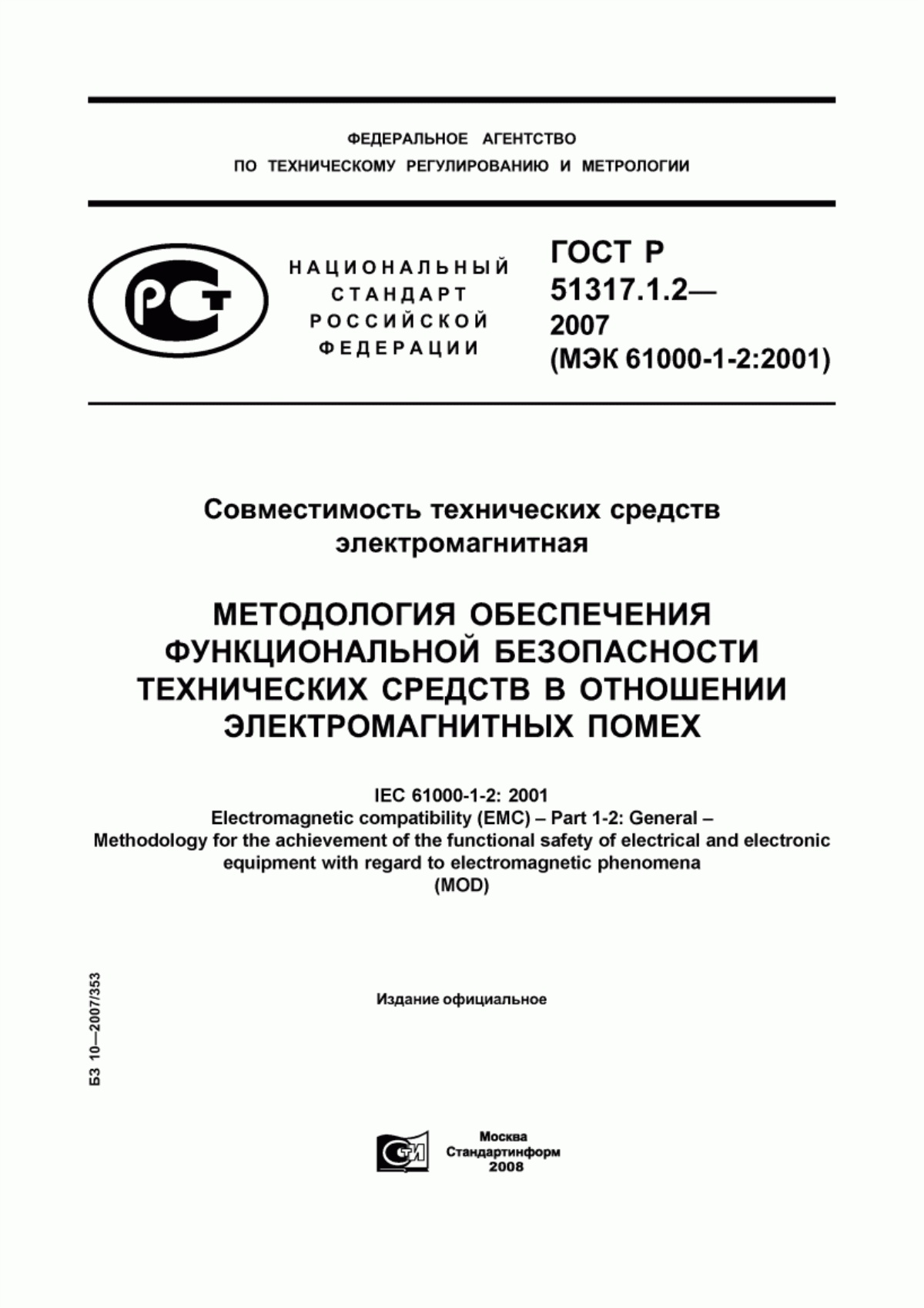 Обложка ГОСТ Р 51317.1.2-2007 Совместимость технических средств электромагнитная. Методология обеспечения функциональной безопасности технических средств в отношении электромагнитных помех