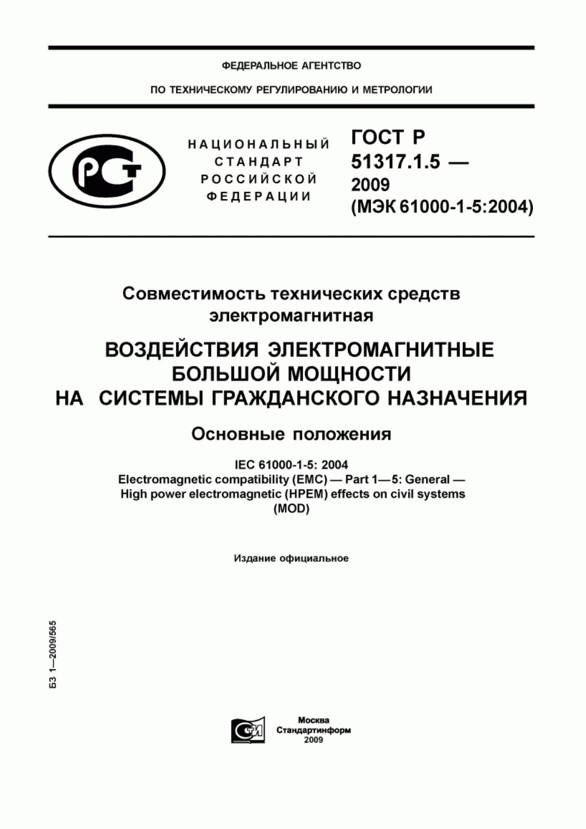 Обложка ГОСТ Р 51317.1.5-2009 Совместимость технических средств электромагнитная. Воздействия электромагнитные большой мощности на системы гражданского назначения. Основные положения