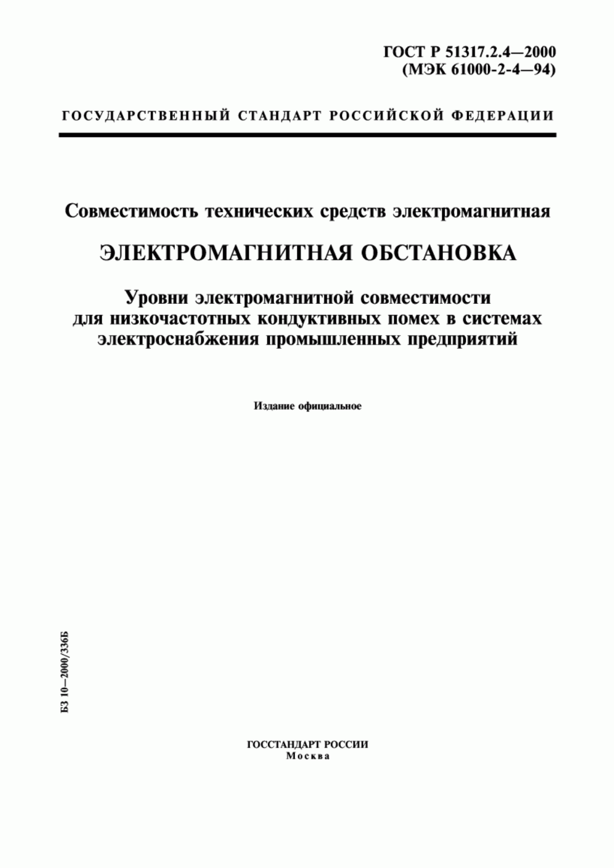 Обложка ГОСТ Р 51317.2.4-2000 Совместимость технических средств электромагнитная. Электромагнитная обстановка. Уровни электромагнитной совместимости для низкочастотных кондуктивных помех в системах электроснабжения промышленных предприятий