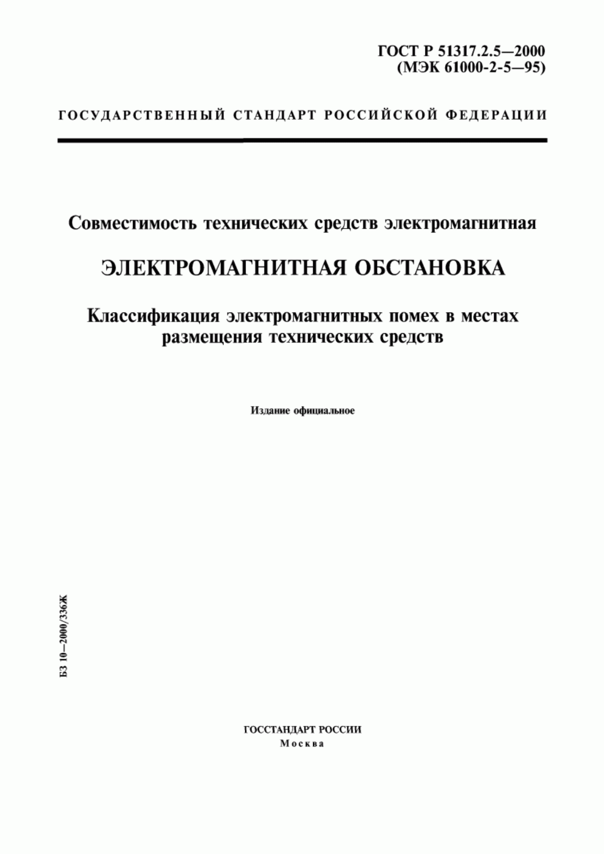 Обложка ГОСТ Р 51317.2.5-2000 Совместимость технических средств электромагнитная. Электромагнитная обстановка. Классификация электромагнитных помех в местах размещения технических средств