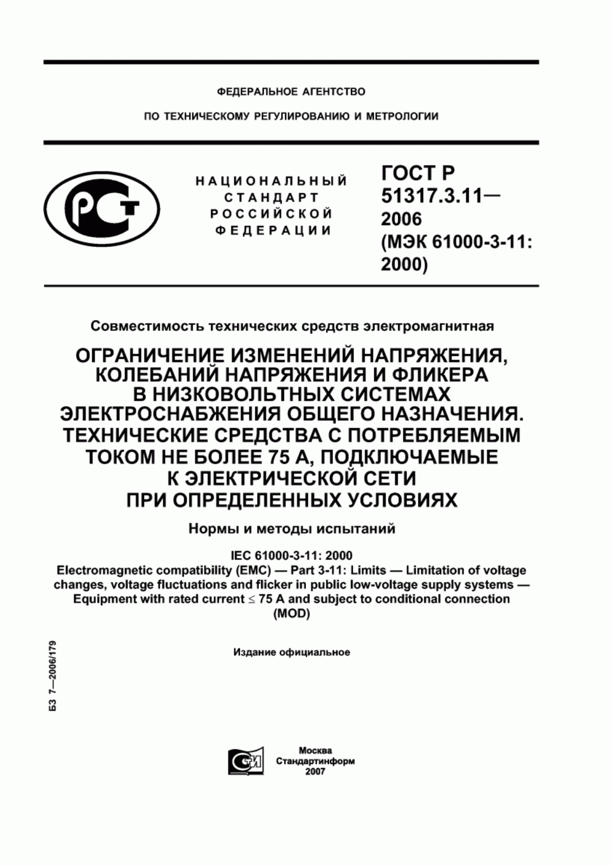 Обложка ГОСТ Р 51317.3.11-2006 Совместимость технических средств электромагнитная. Ограничение изменений напряжения, колебаний напряжения и фликера в низковольтных системах электроснабжения общего назначения. Технические средства с потребляемым током не более 75 А, подключаемые к электрической сети при определенных условиях. Нормы и методы испытаний