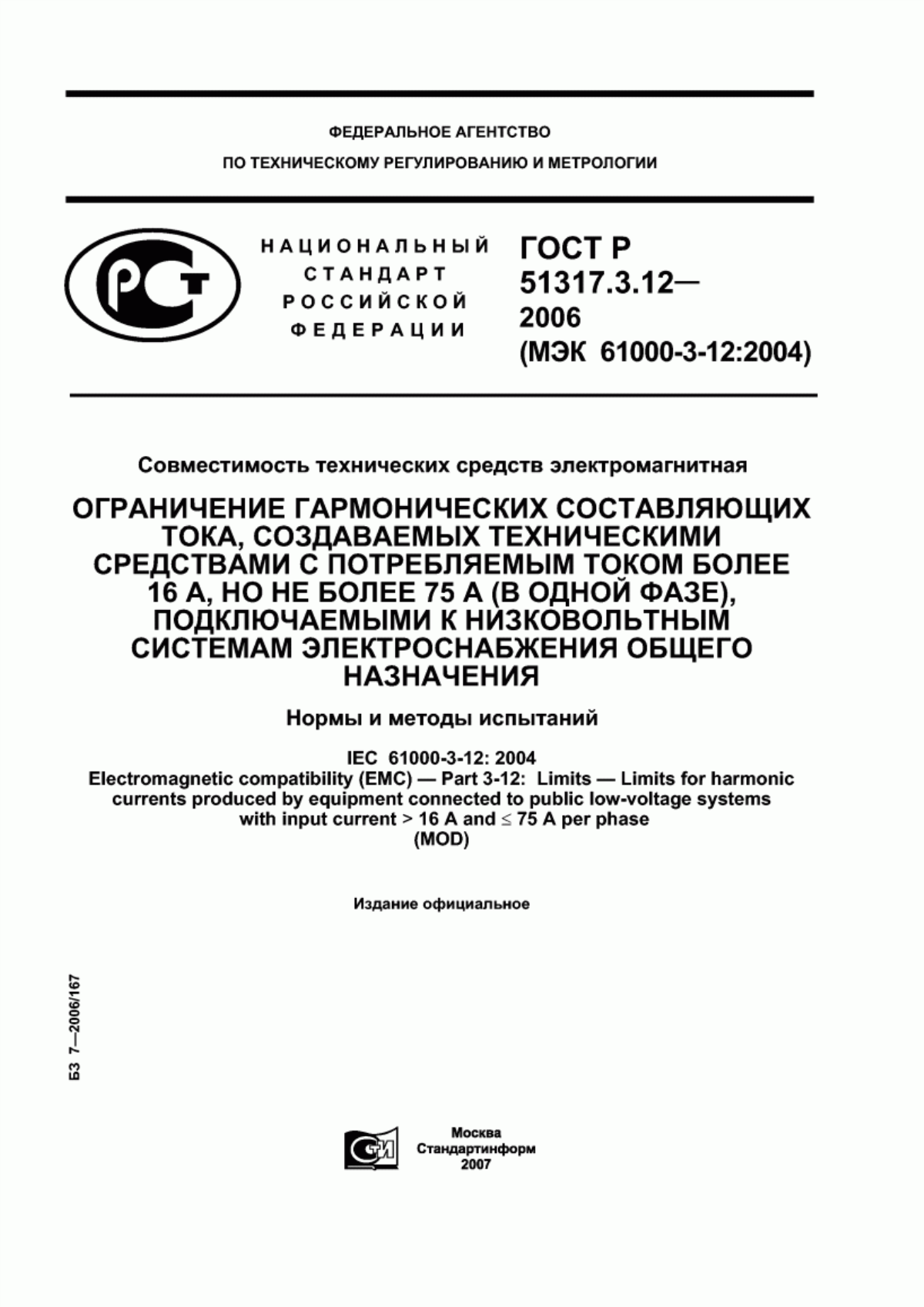 Обложка ГОСТ Р 51317.3.12-2006 Совместимость технических средств электромагнитная. Ограничение гармонических составляющих тока, создаваемых техническими средствами с потребляемым током более 16 А, но не более 75 А (в одной фазе), подключаемыми к низковольтным системам электроснабжения общего назначения. Нормы и методы испытаний