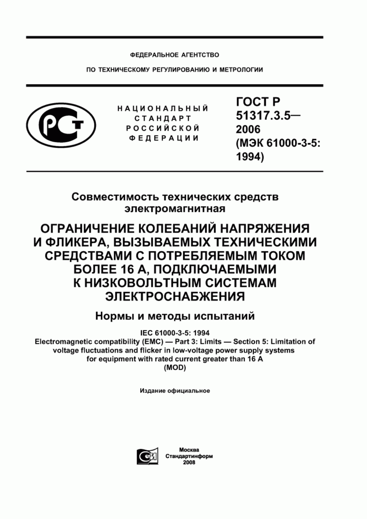 Обложка ГОСТ Р 51317.3.5-2006 Совместимость технических средств электромагнитная. Ограничение колебаний напряжения и фликера, вызываемых техническими средствами с потребляемым током более 16 А, подключаемыми к низковольтным системам электроснабжения. Нормы и методы испытаний