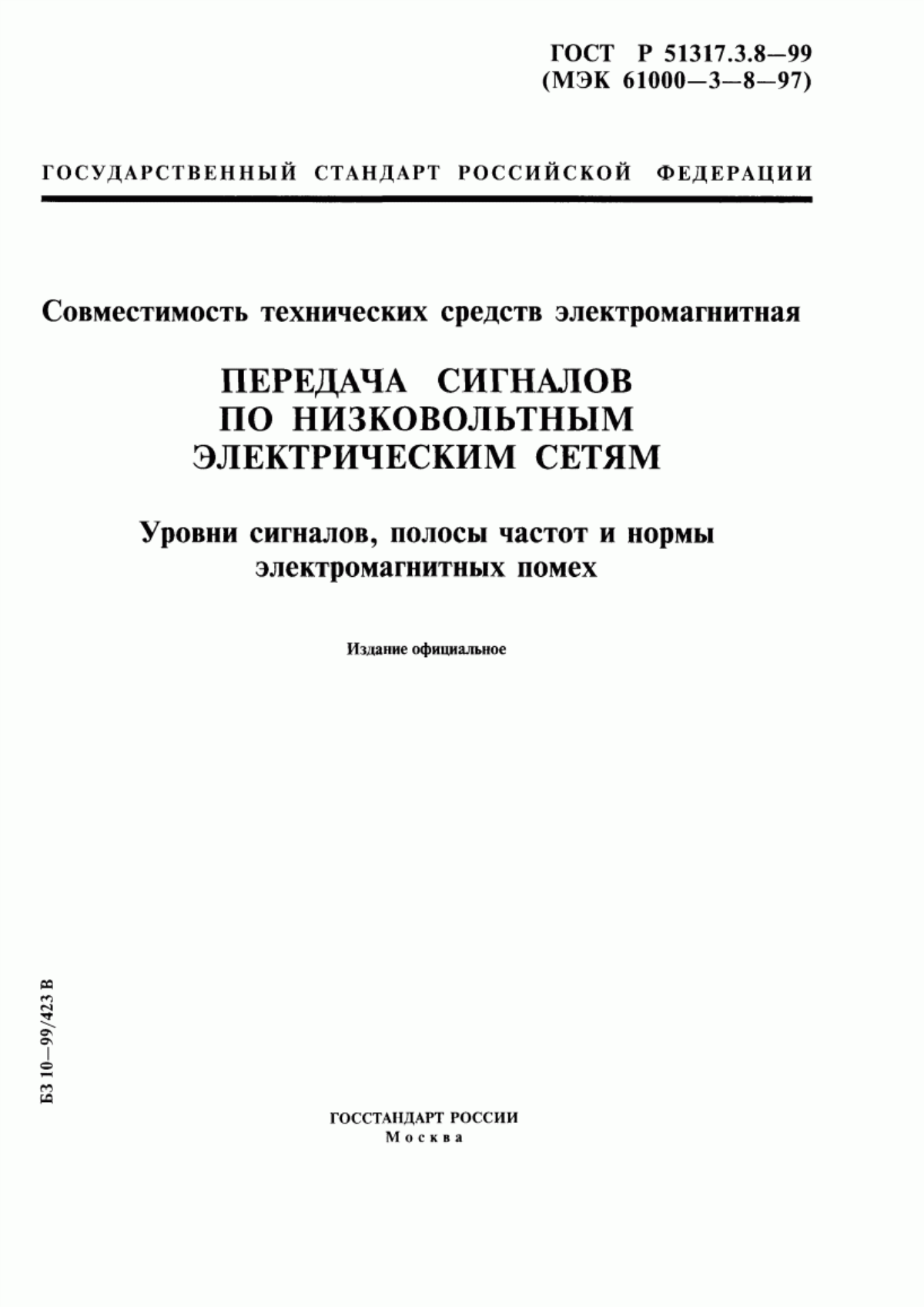 Обложка ГОСТ Р 51317.3.8-99 Совместимость технических средств электромагнитная. Передача сигналов по низковольтным электрическим сетям. Уровни сигналов, полосы частот и нормы электромагнитных помех