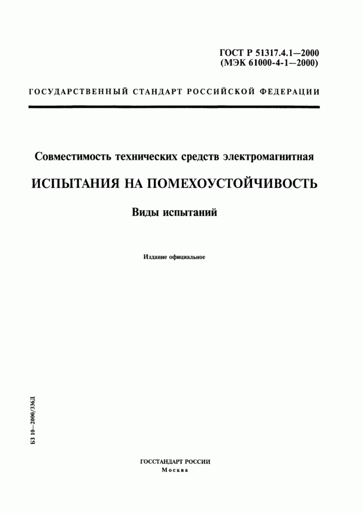 Обложка ГОСТ Р 51317.4.1-2000 Совместимость технических средств электромагнитная. Испытания на помехоустойчивость. Виды испытаний