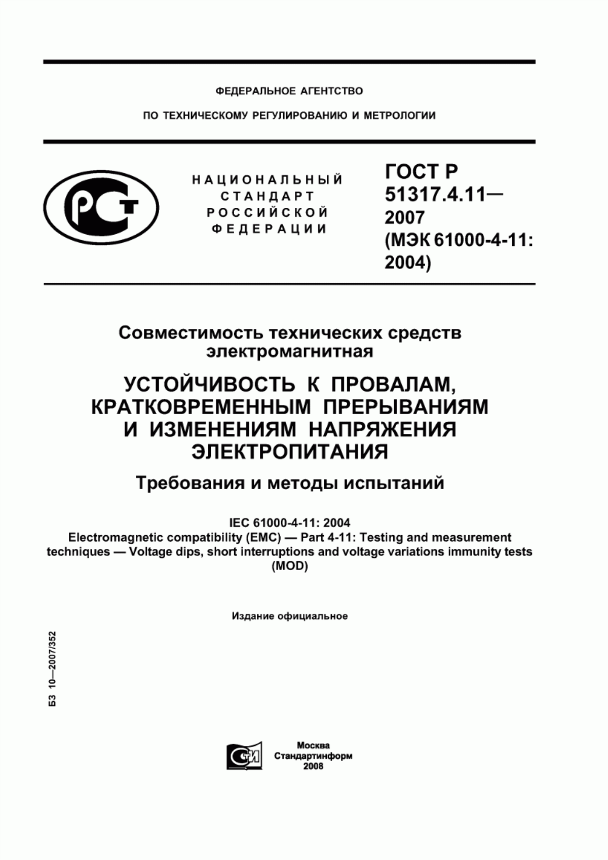 Обложка ГОСТ Р 51317.4.11-2007 Совместимость технических средств электромагнитная. Устойчивость к провалам, кратковременным прерываниям и изменениям напряжения электропитания. Требования и методы испытаний