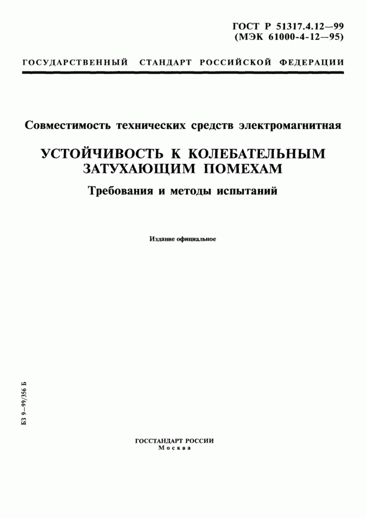 Обложка ГОСТ Р 51317.4.12-99 Совместимость технических средств электромагнитная. Устойчивость к колебательным затухающим помехам. Требования и методы испытаний