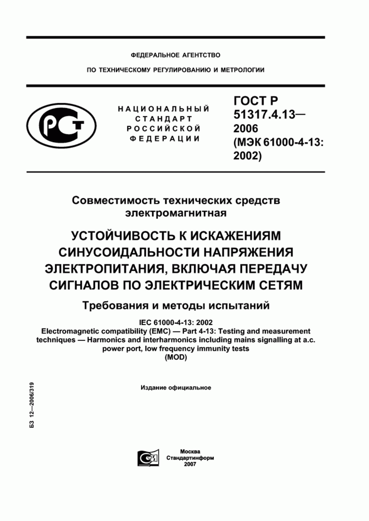 Обложка ГОСТ Р 51317.4.13-2006 Совместимость технических средств электромагнитная. Устойчивость к искажениям синусоидальности напряжения электропитания, включая передачу сигналов по электрическим сетям. Требования и методы испытаний