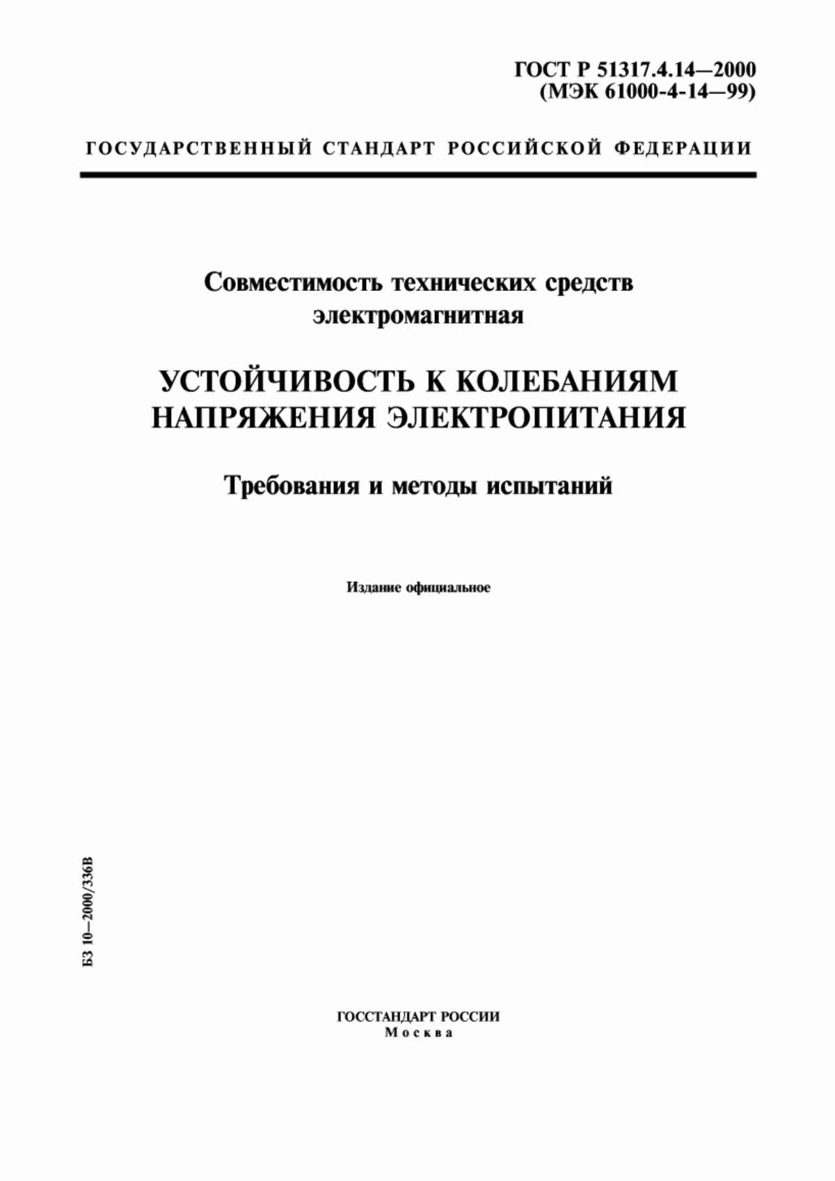 Обложка ГОСТ Р 51317.4.14-2000 Совместимость технических средств электромагнитная. Устойчивость к колебаниям напряжения электропитания. Требования и методы испытаний