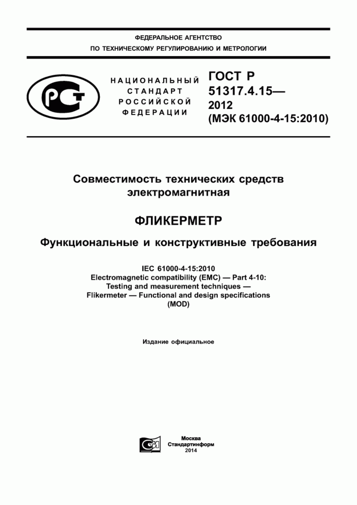 Обложка ГОСТ Р 51317.4.15-2012 Совместимость технических средств электромагнитная. Фликерметр. Функциональные и конструктивные требования