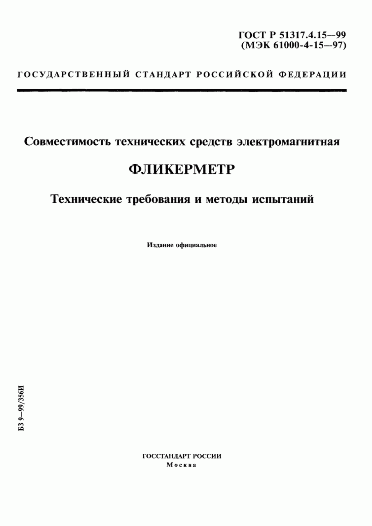 Обложка ГОСТ Р 51317.4.15-99 Совместимость технических средств электромагнитная. Фликерметр. Технические требования и методы испытаний