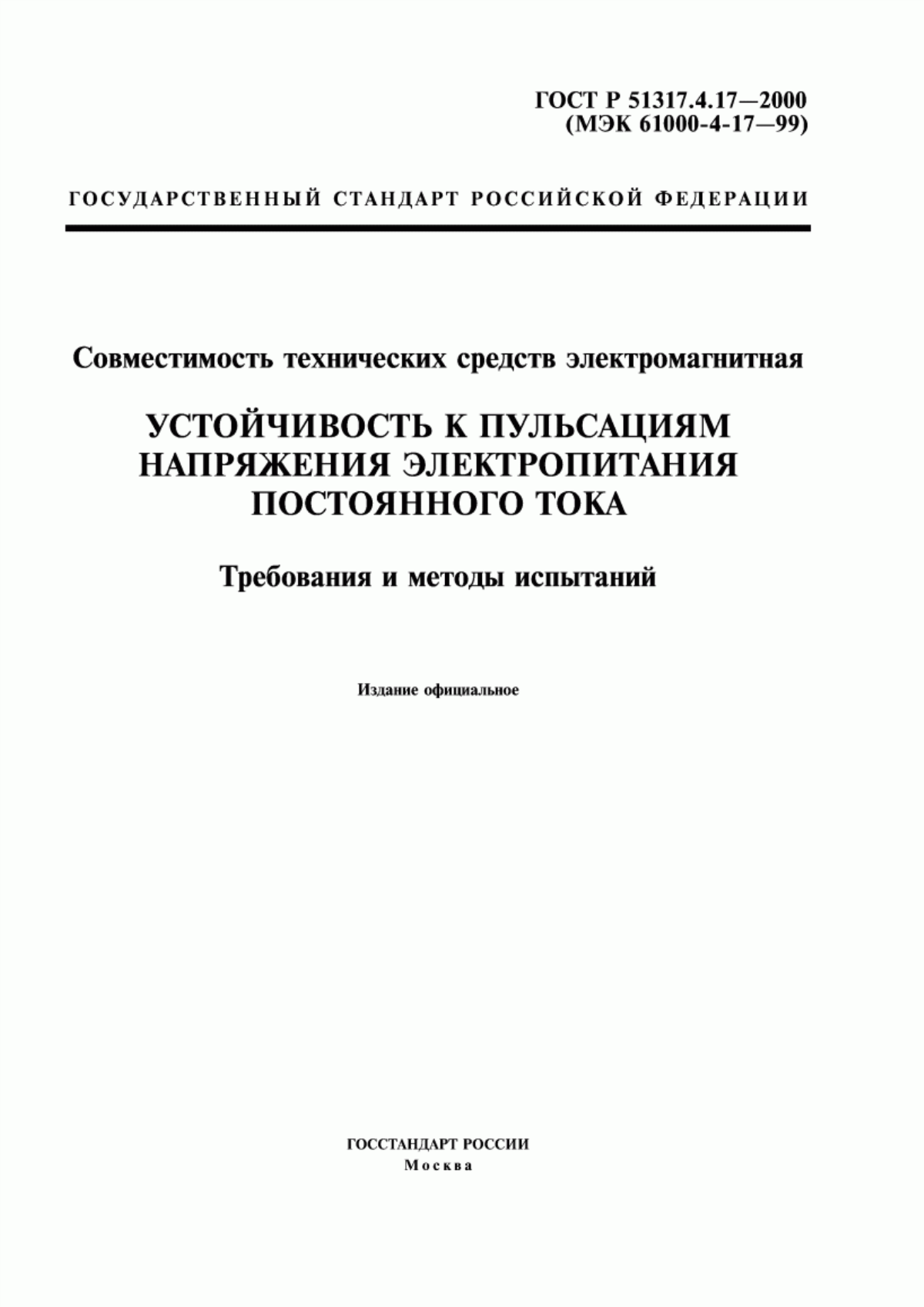 Обложка ГОСТ Р 51317.4.17-2000 Совместимость технических средств электромагнитная. Устойчивость к пульсациям напряжения электропитания постоянного тока. Требования и методы испытаний