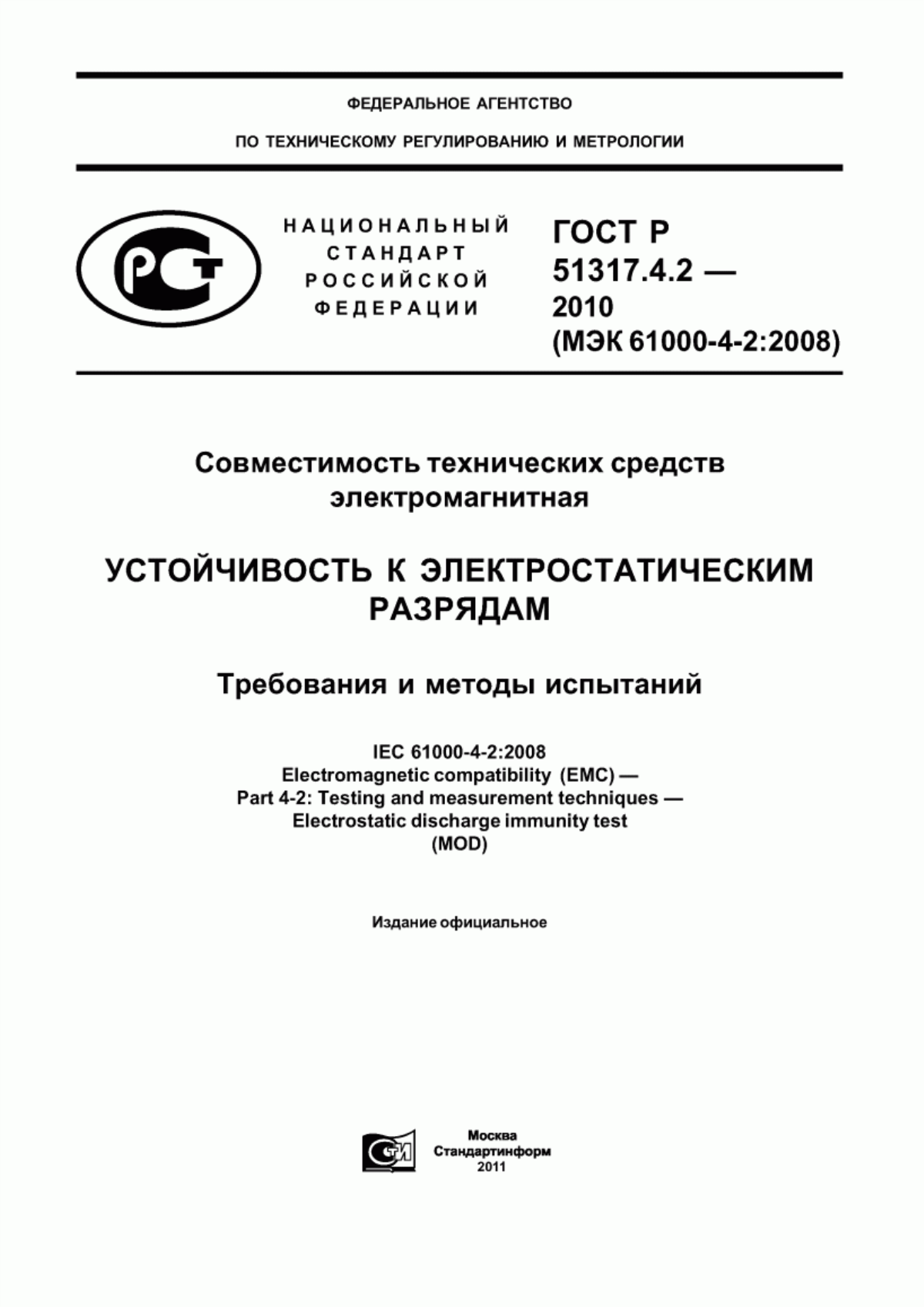 Обложка ГОСТ Р 51317.4.2-2010 Совместимость технических средств электромагнитная. Устойчивость к электростатическим разрядам. Требования и методы испытаний