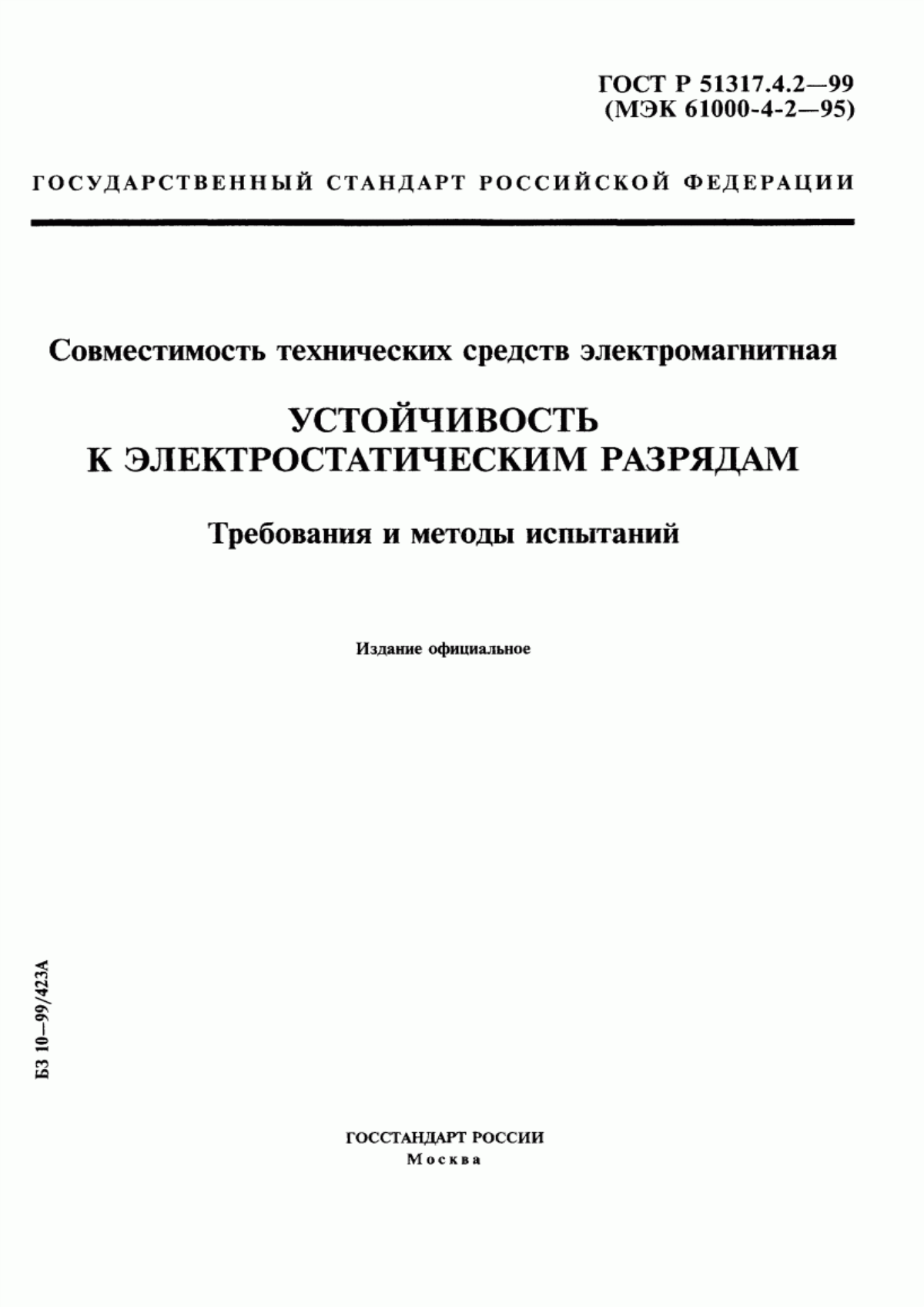 Обложка ГОСТ Р 51317.4.2-99 Совместимость технических средств электромагнитная. Устойчивость к электростатическим разрядам. Требования и методы испытаний