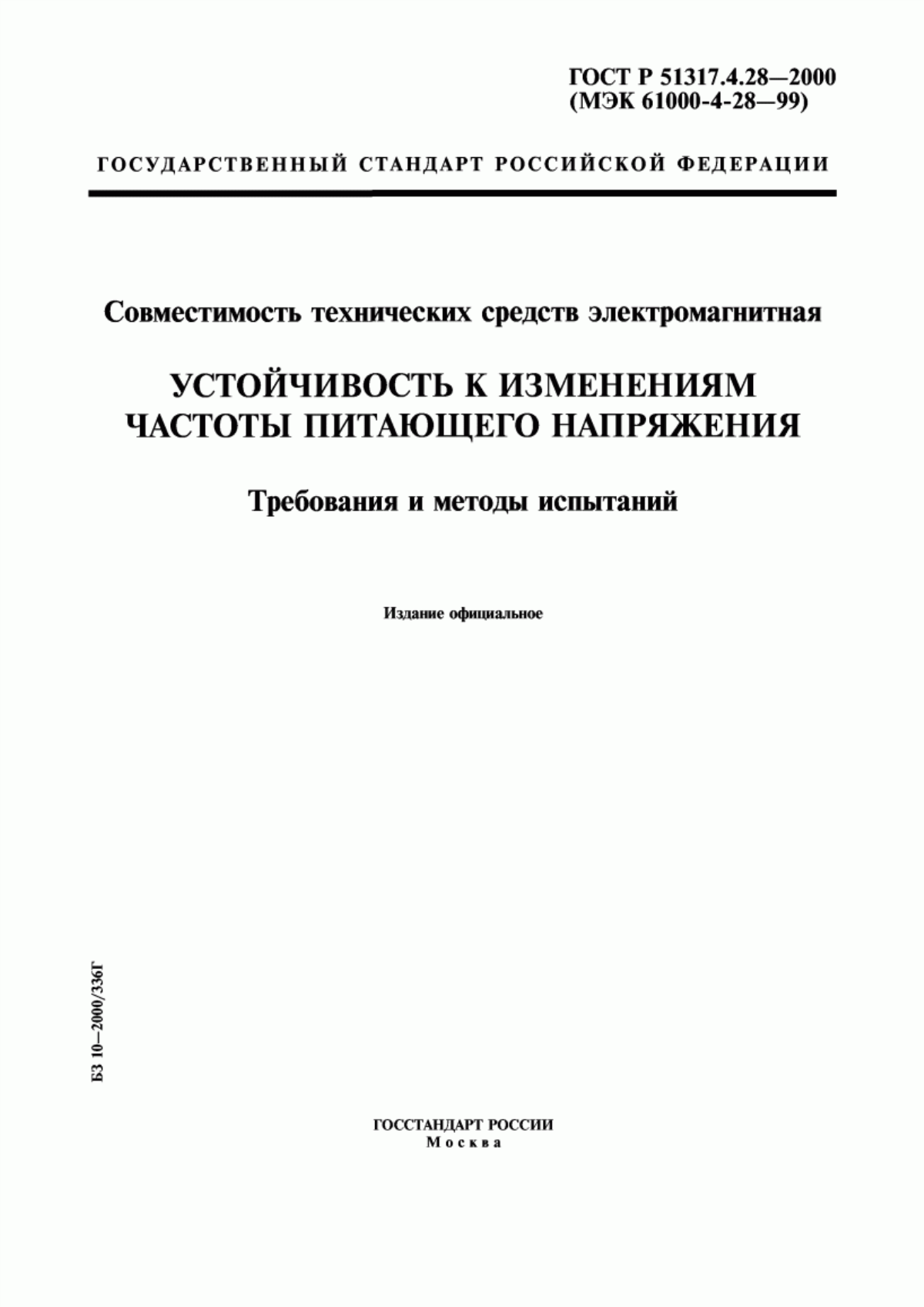 Обложка ГОСТ Р 51317.4.28-2000 Совместимость технических средств электромагнитная. Устойчивость к изменениям частоты питающего напряжения. Требования и методы испытаний