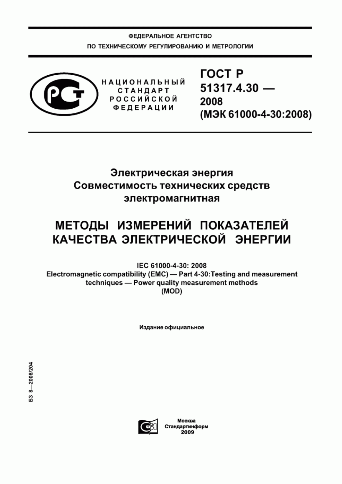 Обложка ГОСТ Р 51317.4.30-2008 Электрическая энергия. Совместимость технических средств электромагнитная. Методы измерений показателей качества электрической энергии