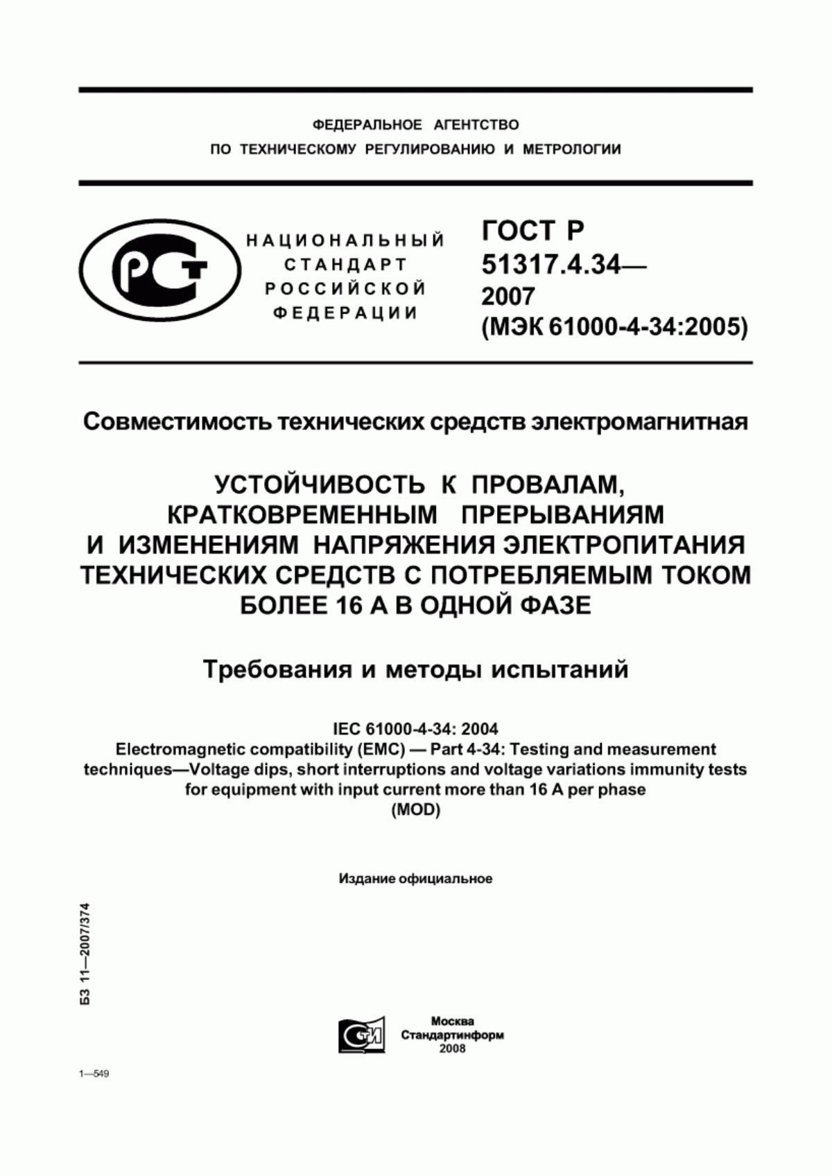 Обложка ГОСТ Р 51317.4.34-2007 Совместимость технических средств электромагнитная. Устойчивость к провалам, кратковременным прерываниям и изменениям напряжения электропитания технических средств с потребляемым током более 16 А в одной фазе. Требования и методы испытаний