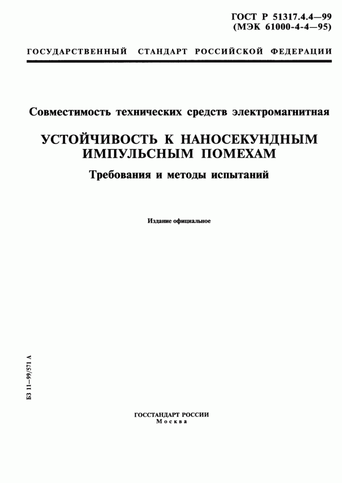 Обложка ГОСТ Р 51317.4.4-99 Совместимость технических средств электромагнитная. Устойчивость к наносекундным импульсным помехам. Требования и методы испытаний