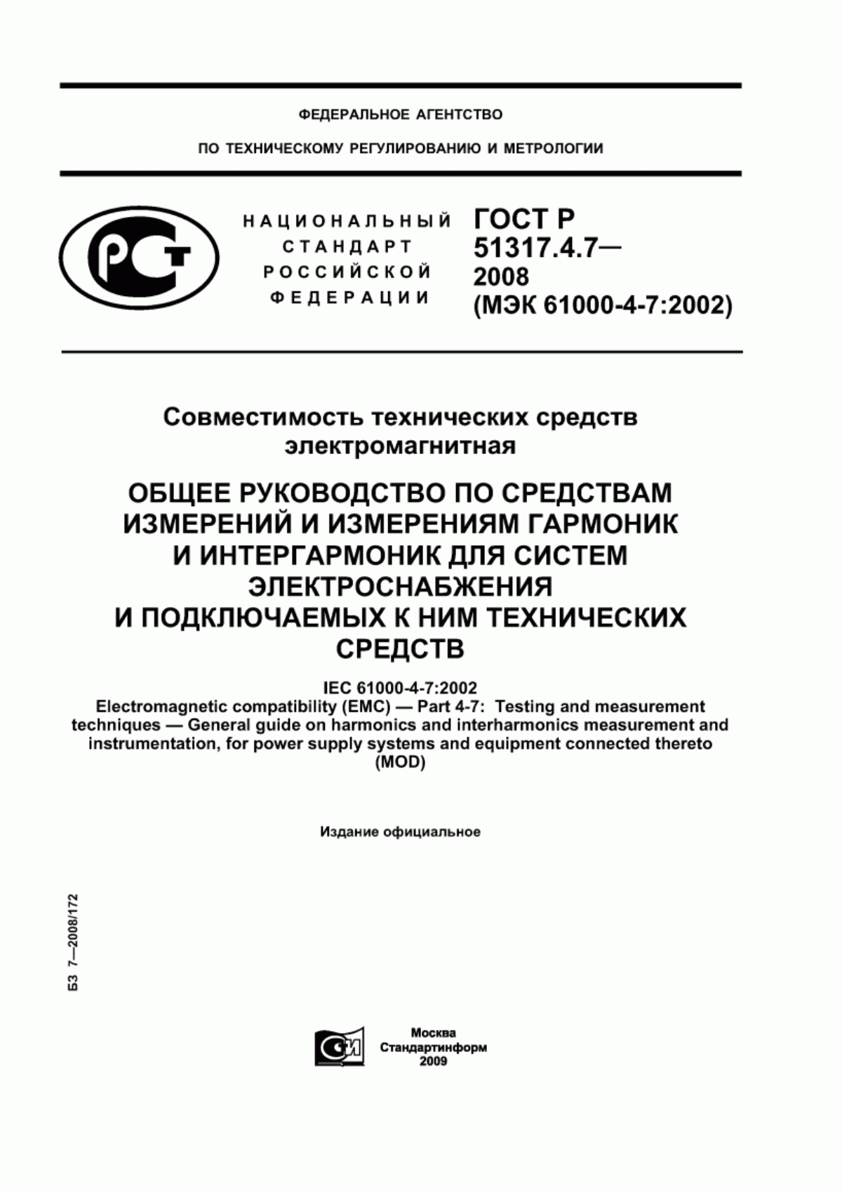 Обложка ГОСТ Р 51317.4.7-2008 Совместимость технических средств электромагнитная. Общее руководство по средствам измерений и измерениям гармоник и интергармоник для систем электроснабжения и подключаемых к ним технических средств