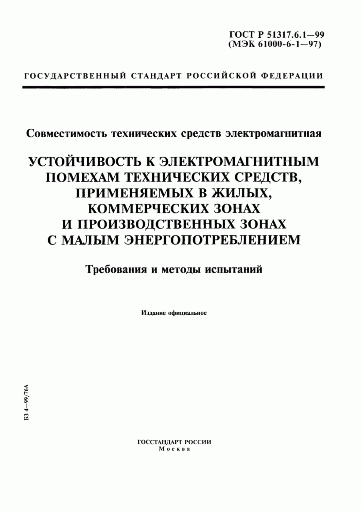 Обложка ГОСТ Р 51317.6.1-99 Совместимость технических средств электромагнитная. Устойчивость к электромагнитным помехам технических средств, применяемых в жилых, коммерческих зонах и производственных зонах с малым энергопотреблением. Требования и методы испытаний