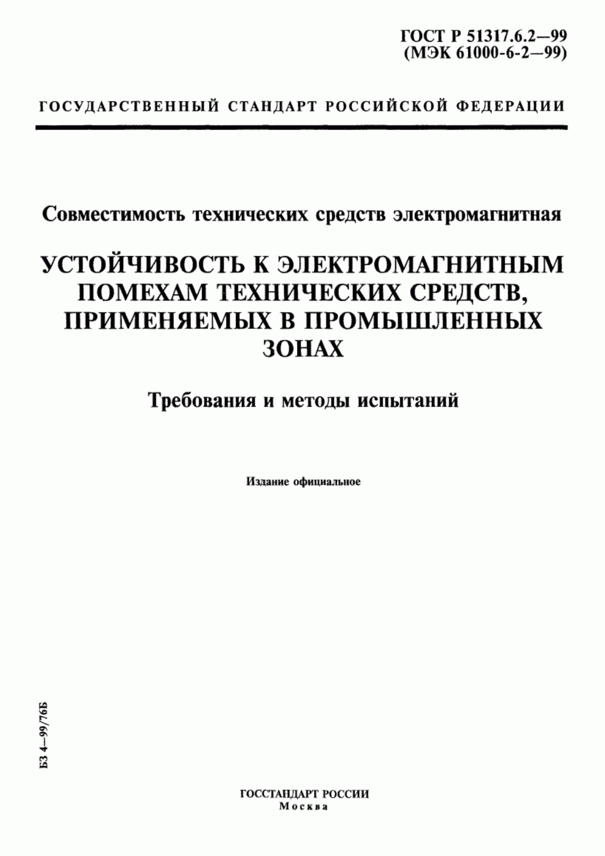 Обложка ГОСТ Р 51317.6.2-99 Совместимость технических средств электромагнитная. Устойчивость к электромагнитным помехам технических средств, применяемых в промышленных зонах. Требования и методы испытаний