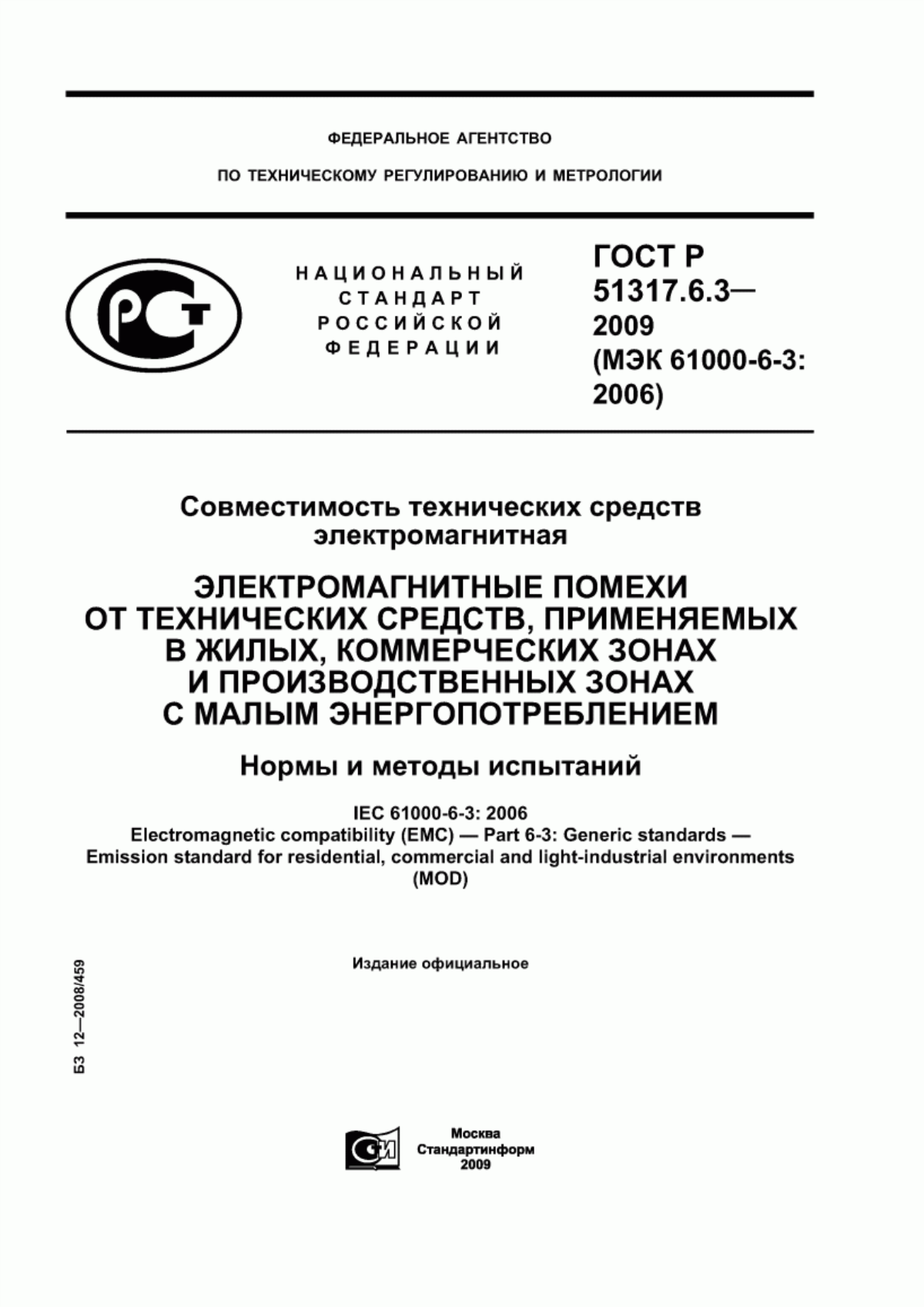 Обложка ГОСТ Р 51317.6.3-2009 Совместимость технических средств электромагнитная. Электромагнитные помехи от технических средств, применяемых в жилых, коммерческих зонах и производственных зонах с малым энергопотреблением. Нормы и методы испытаний