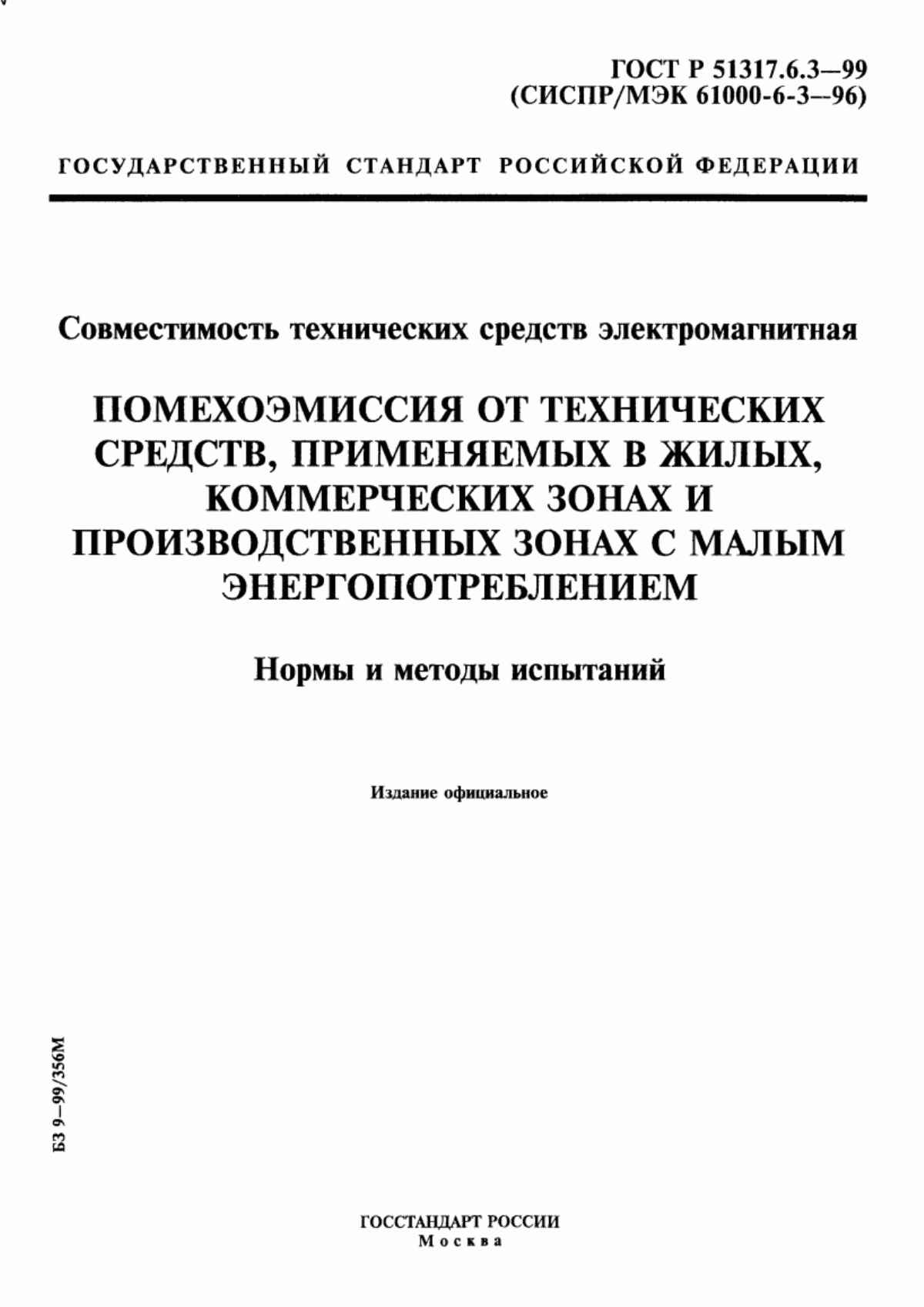 Обложка ГОСТ Р 51317.6.3-99 Совместимость технических средств электромагнитная. Помехоэмиссия от технических средств, применяемых в жилых, коммерческих зонах и производственных зонах с малым энергопотреблением. Нормы и методы испытаний