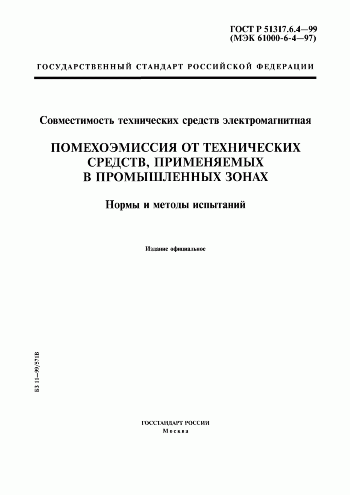 Обложка ГОСТ Р 51317.6.4-99 Совместимость технических средств электромагнитная. Помехоэмиссия от технических средств, применяемых в промышленных зонах. Нормы и методы испытаний