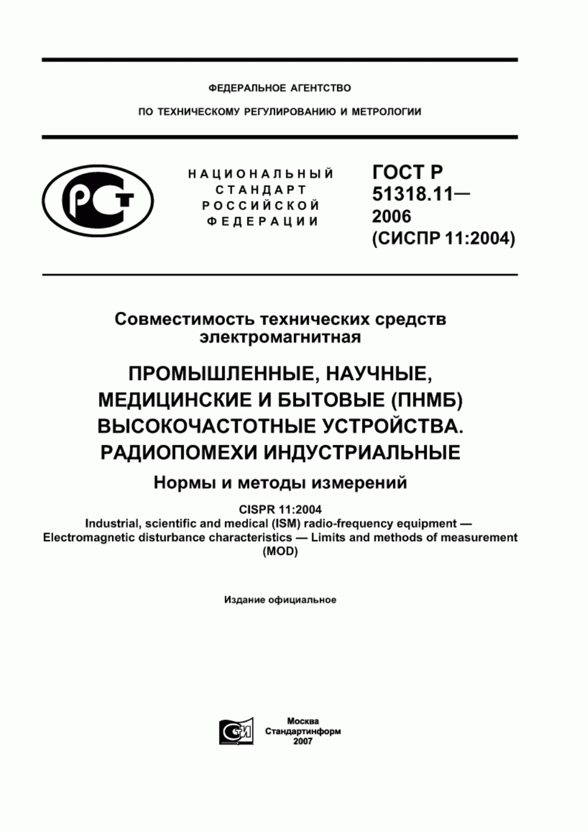 Обложка ГОСТ Р 51318.11-2006 Совместимость технических средств электромагнитная. Промышленные, научные, медицинские и бытовые (ПНМБ) высокочастотные устройства. Радиопомехи индустриальные. Нормы и методы измерений