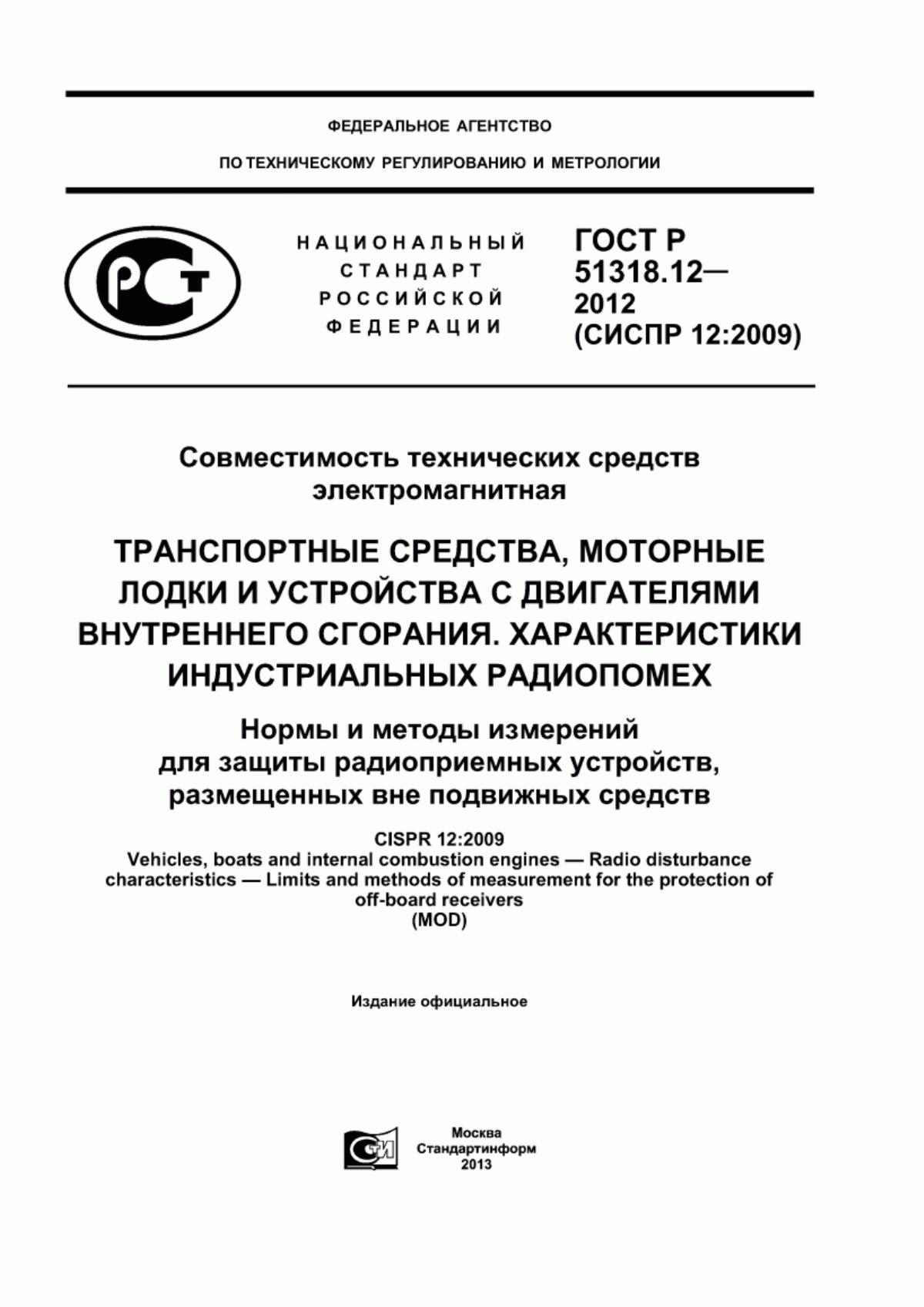 Обложка ГОСТ Р 51318.12-2012 Совместимость технических средств электромагнитная. Транспортные средства, моторные лодки и устройства с двигателями внутреннего сгорания. Характеристики индустриальных радиопомех. Нормы и методы измерений для защиты радиоприемных устройств, размещенных вне подвижных средств